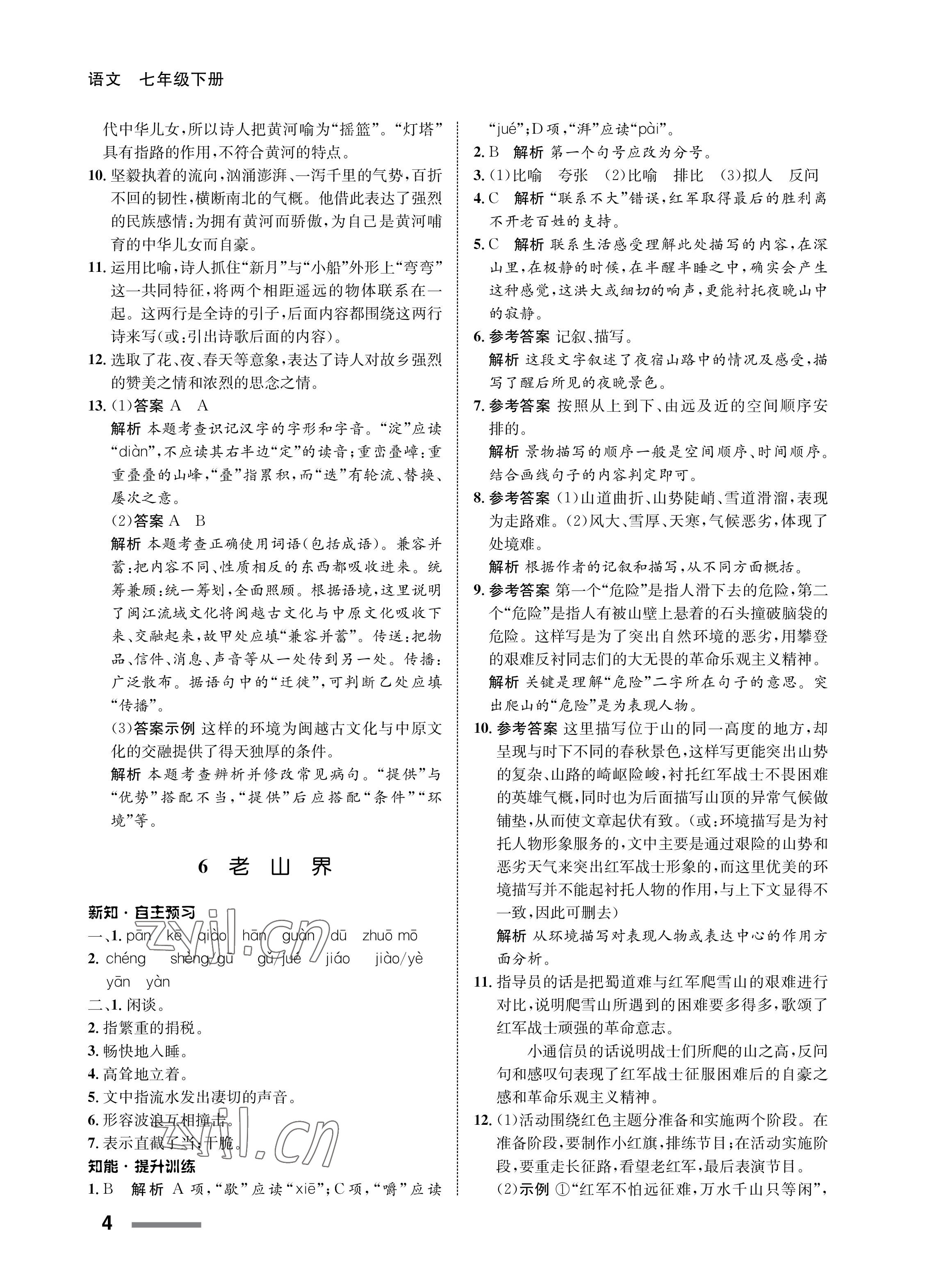 2023年配套综合练习甘肃七年级语文下册人教版 第4页