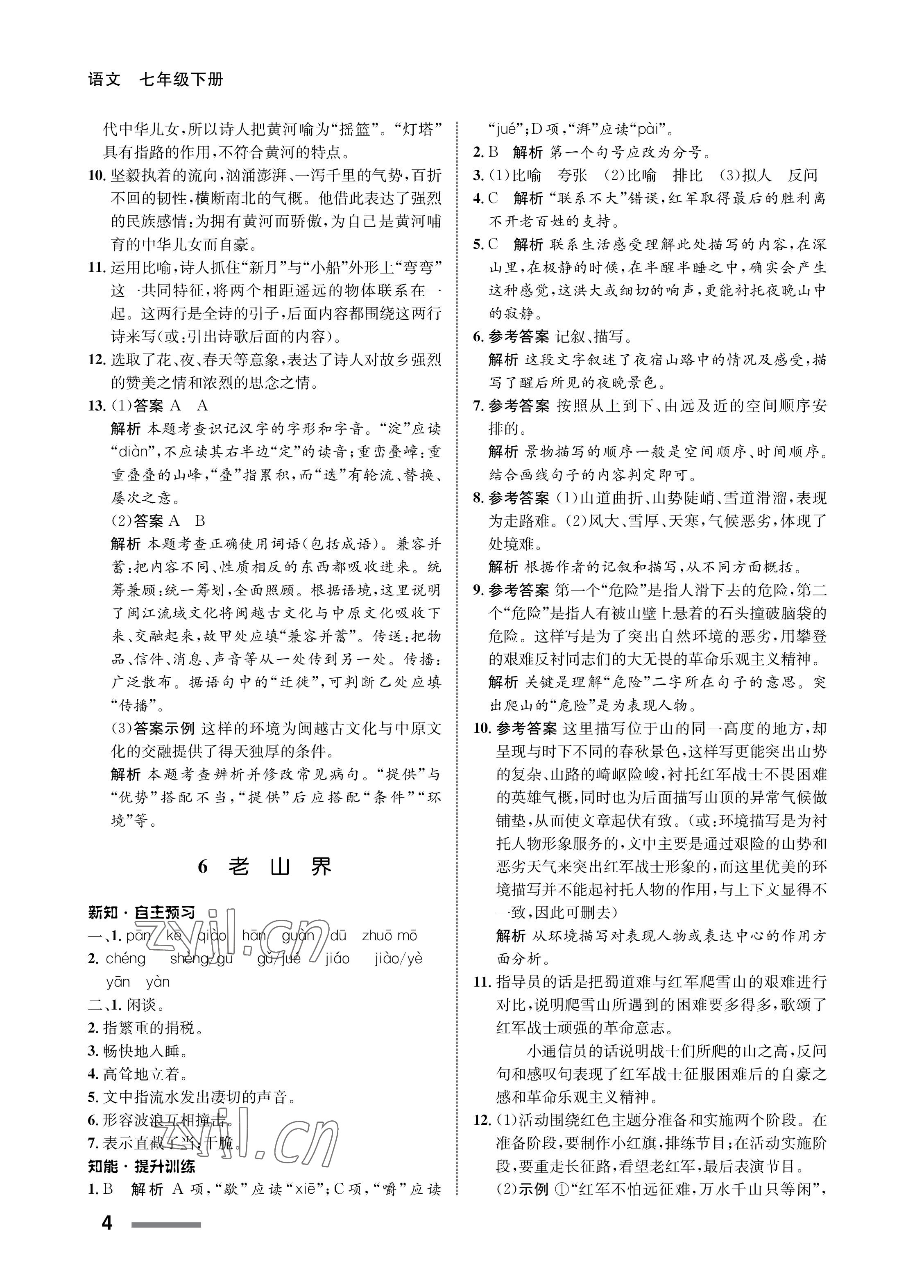 2023年配套綜合練習(xí)甘肅七年級(jí)語(yǔ)文下冊(cè)人教版 第4頁(yè)