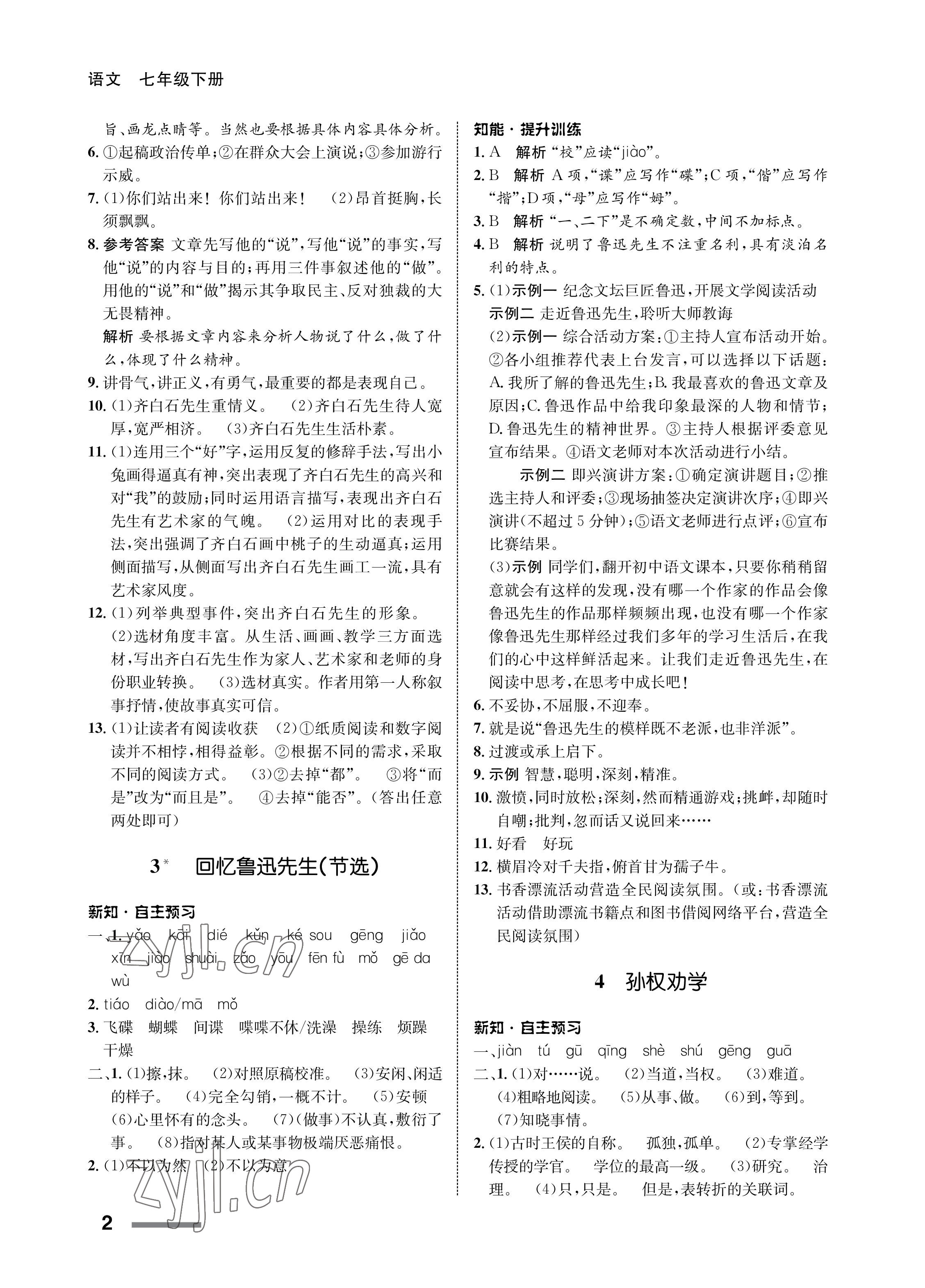 2023年配套综合练习甘肃七年级语文下册人教版 第2页