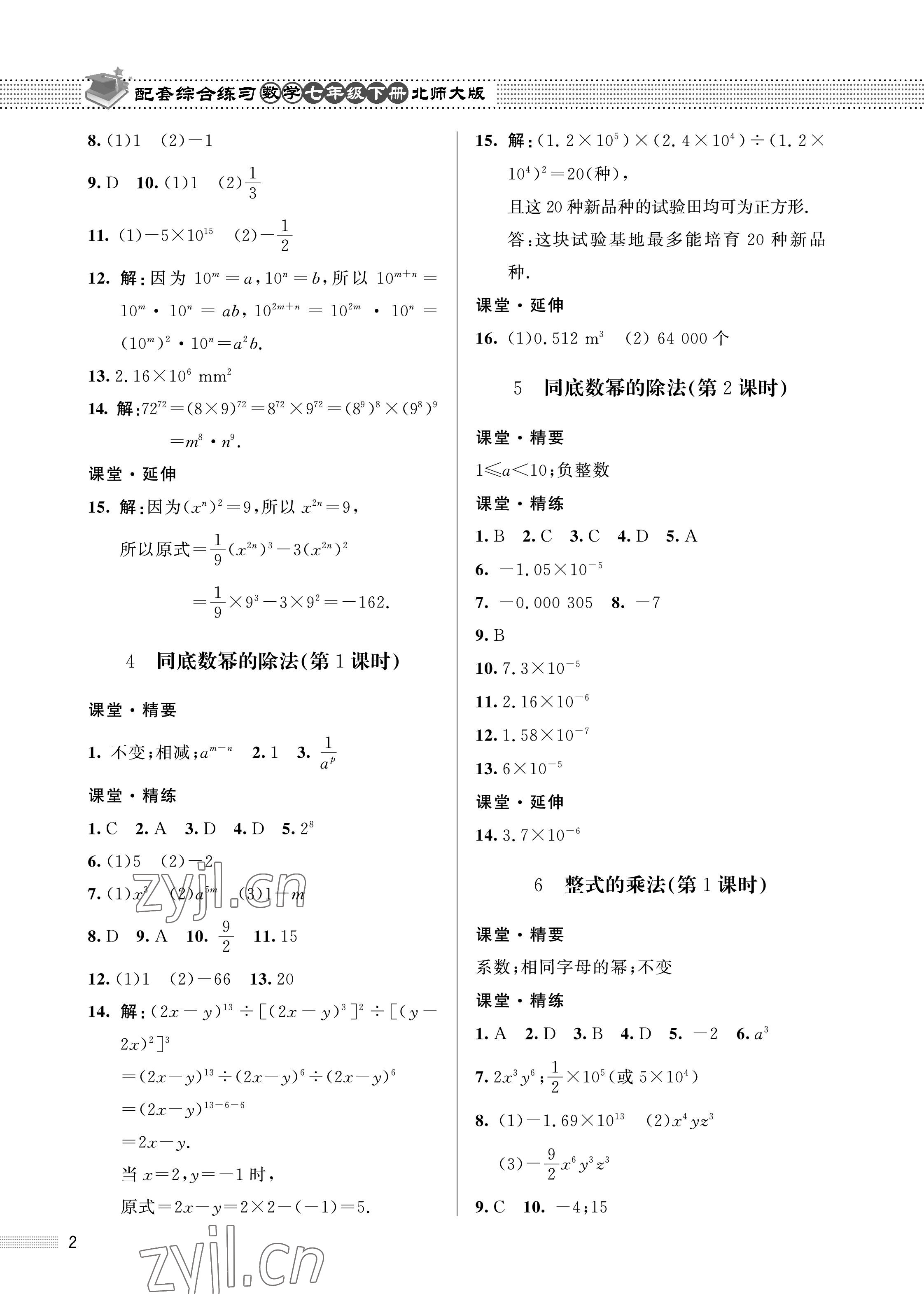 2023年配套綜合練習(xí)甘肅七年級(jí)數(shù)學(xué)下冊(cè)北師大版 第2頁(yè)