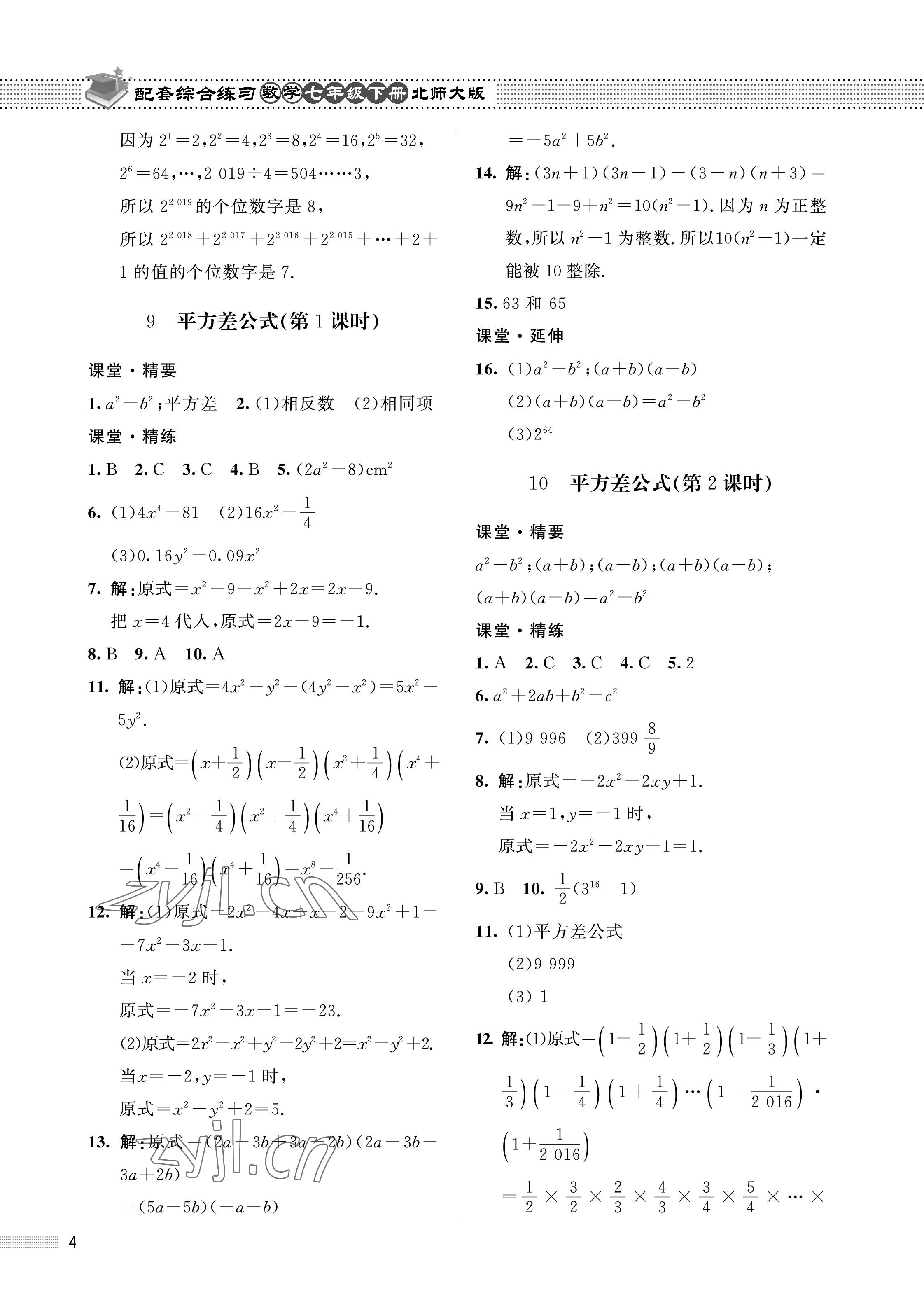 2023年配套綜合練習(xí)甘肅七年級數(shù)學(xué)下冊北師大版 第4頁