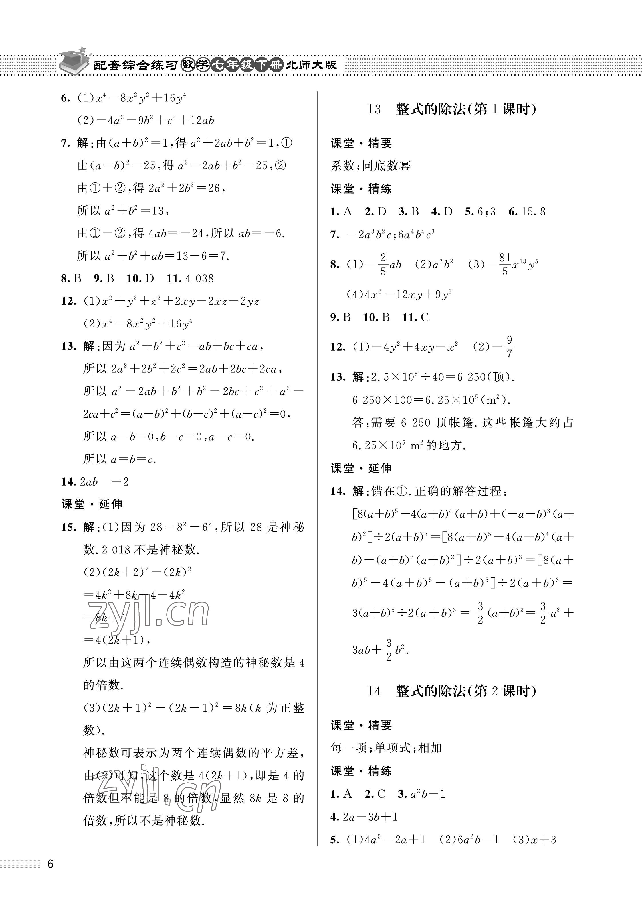 2023年配套綜合練習(xí)甘肅七年級數(shù)學(xué)下冊北師大版 第6頁