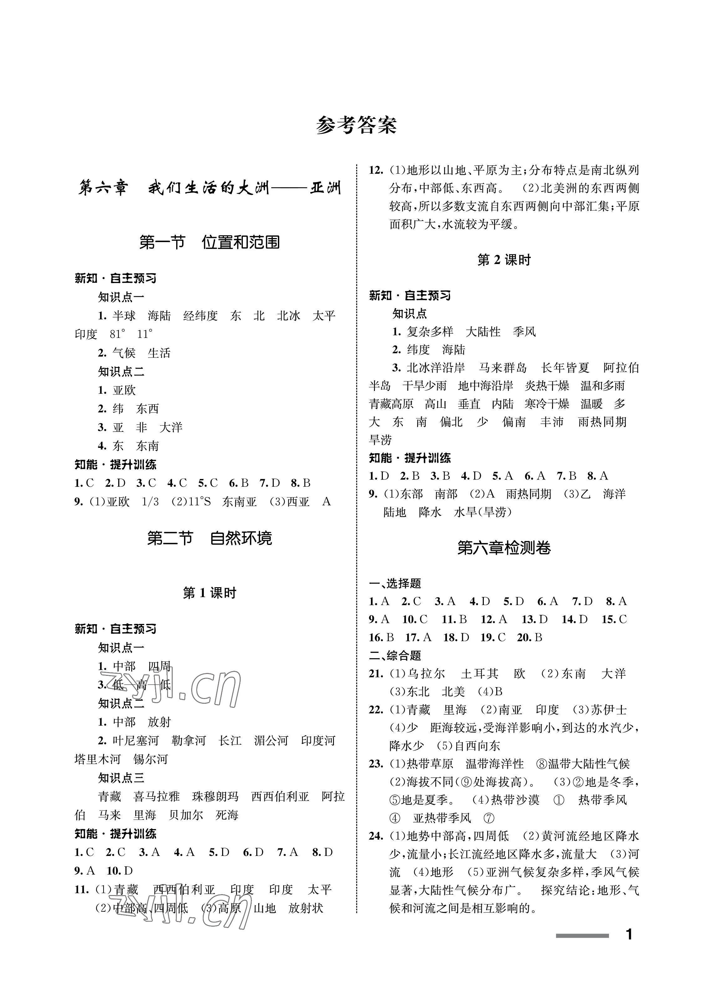 2023年配套綜合練習(xí)甘肅七年級(jí)地理下冊(cè)人教版 第1頁