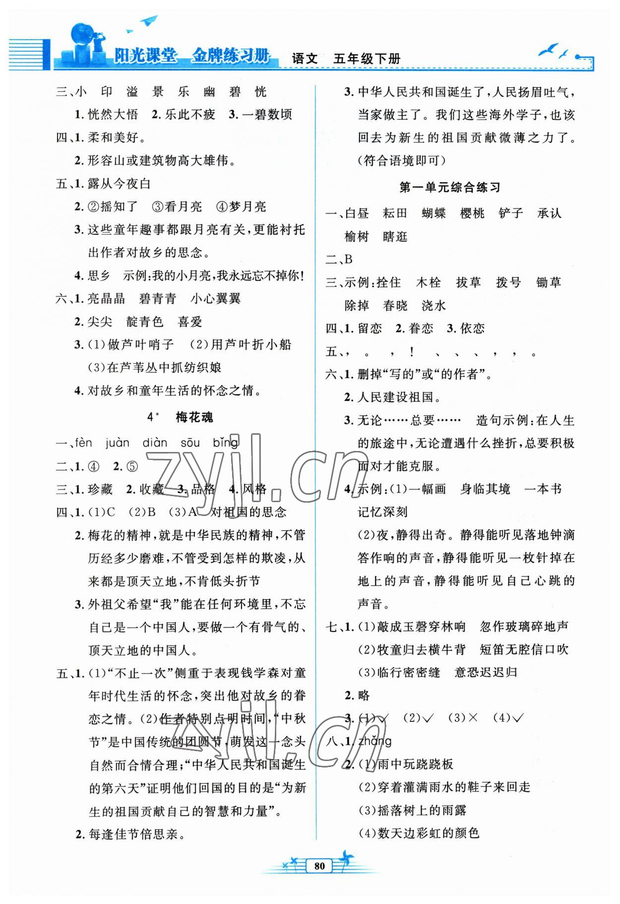 2023年阳光课堂金牌练习册五年级语文下册人教版 第2页