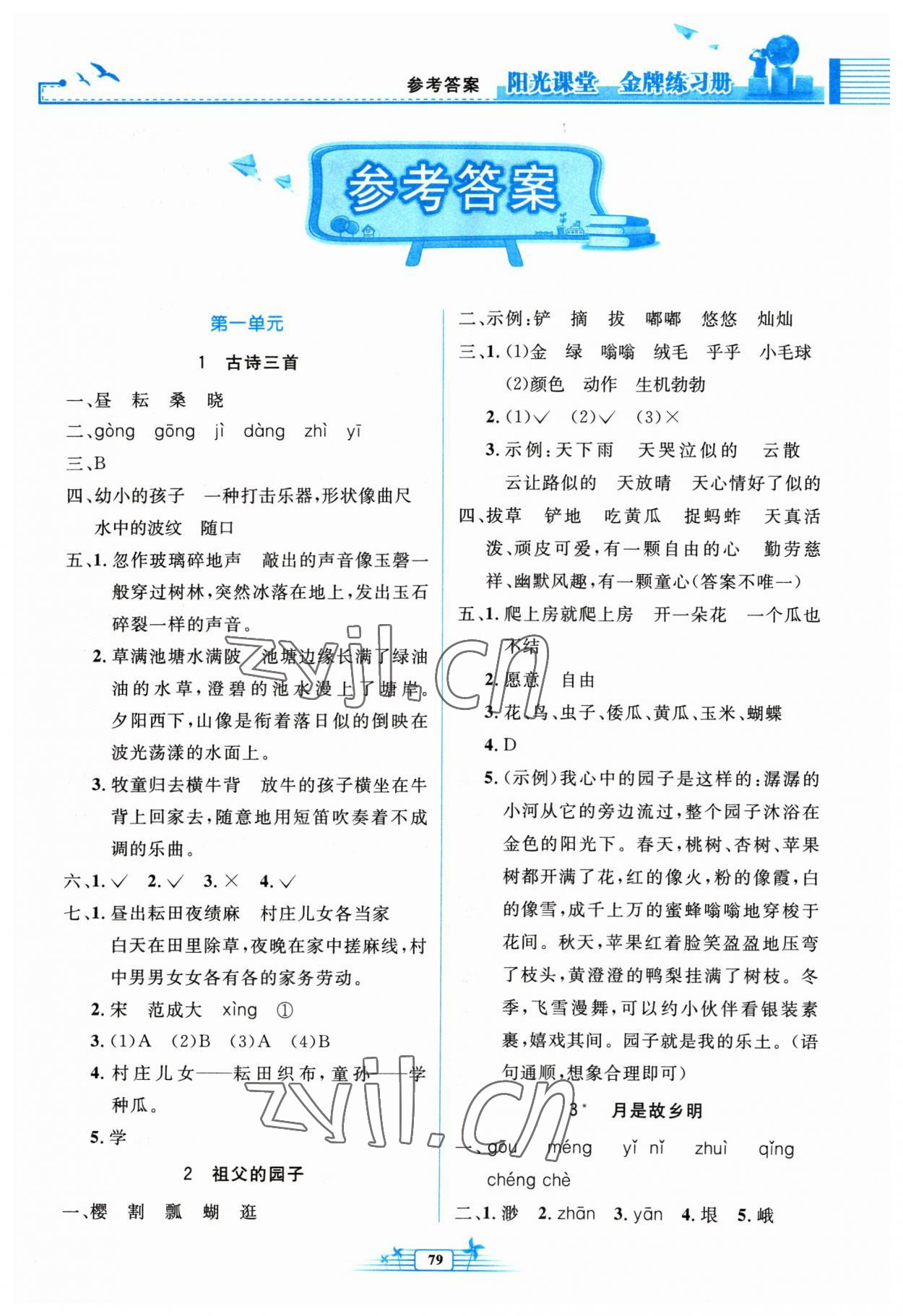 2023年阳光课堂金牌练习册五年级语文下册人教版 第1页