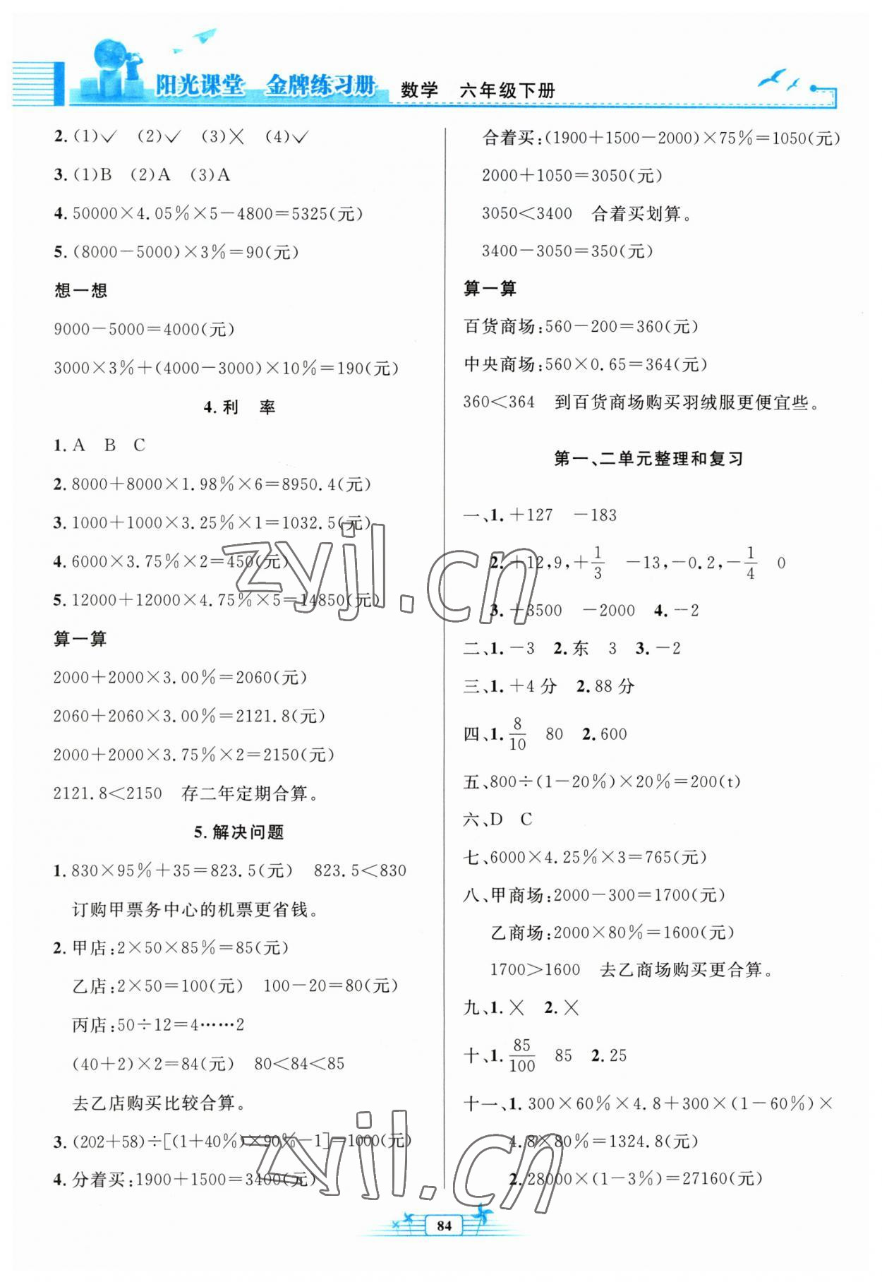 2023年陽(yáng)光課堂金牌練習(xí)冊(cè)六年級(jí)數(shù)學(xué)下冊(cè)人教版 第2頁(yè)