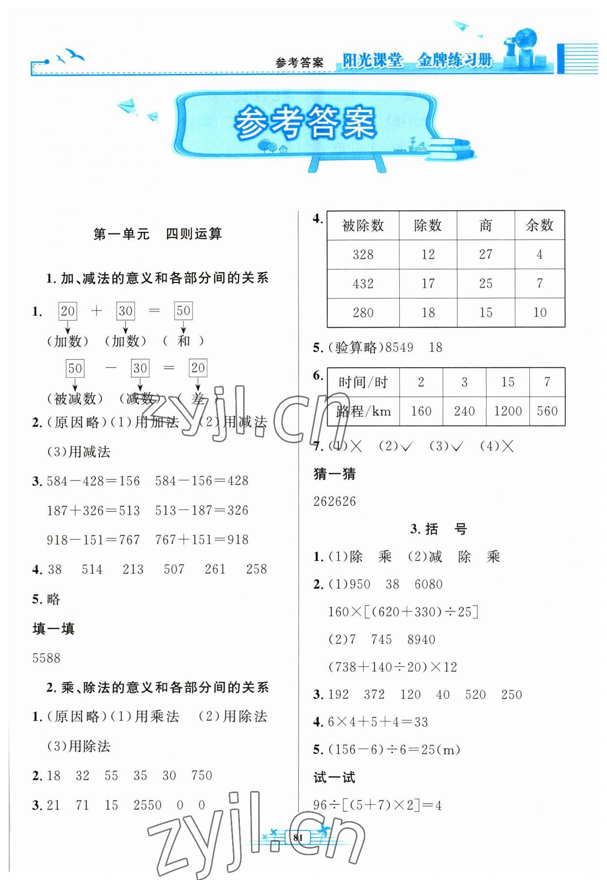 2023年陽光課堂金牌練習(xí)冊四年級數(shù)學(xué)下冊人教版 第1頁