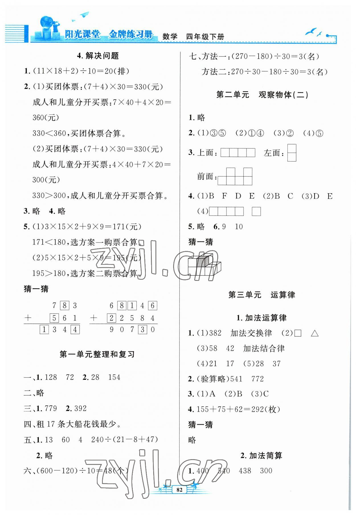 2023年阳光课堂金牌练习册四年级数学下册人教版 第2页