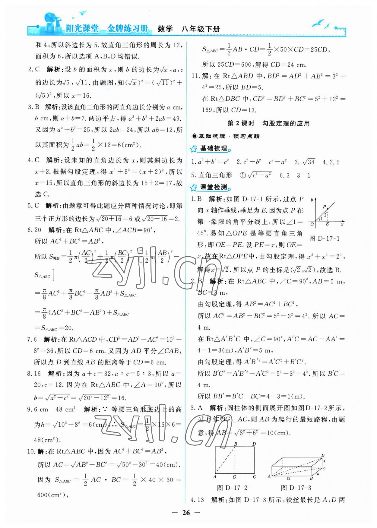 2023年阳光课堂金牌练习册八年级数学下册人教版 第6页