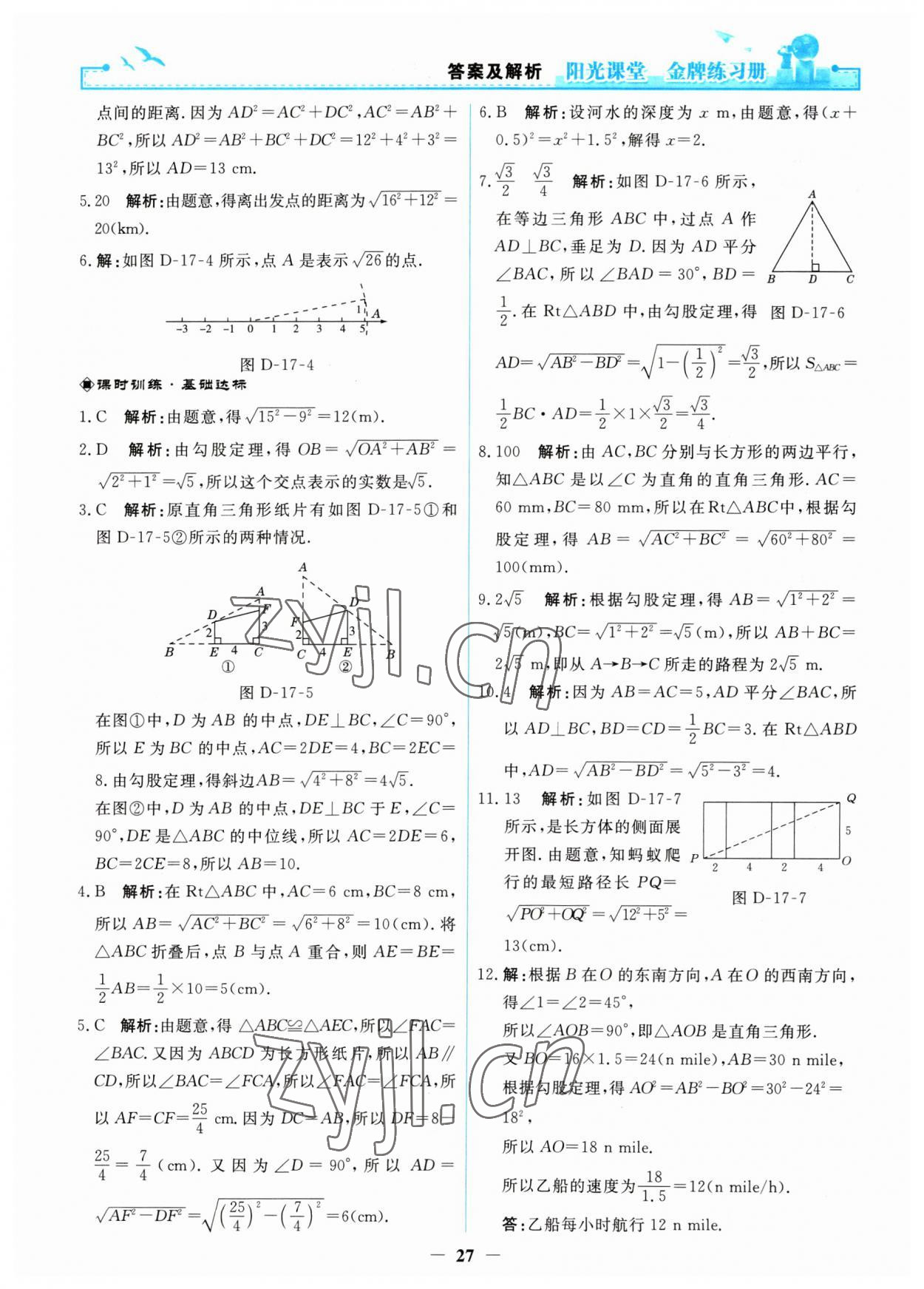 2023年阳光课堂金牌练习册八年级数学下册人教版 第7页