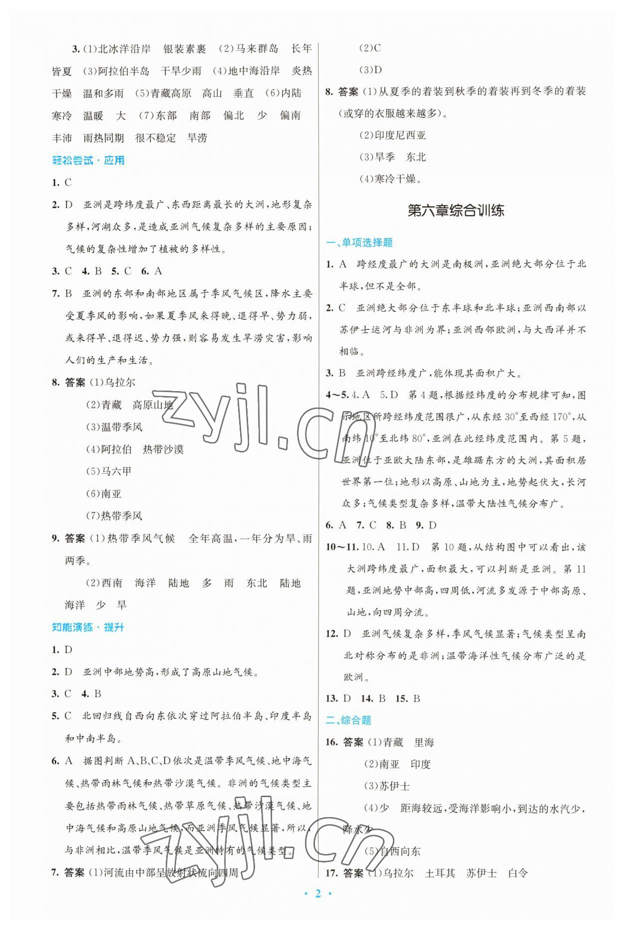 2023年同步測(cè)控優(yōu)化設(shè)計(jì)七年級(jí)地理下冊(cè)人教版福建專版 第2頁(yè)