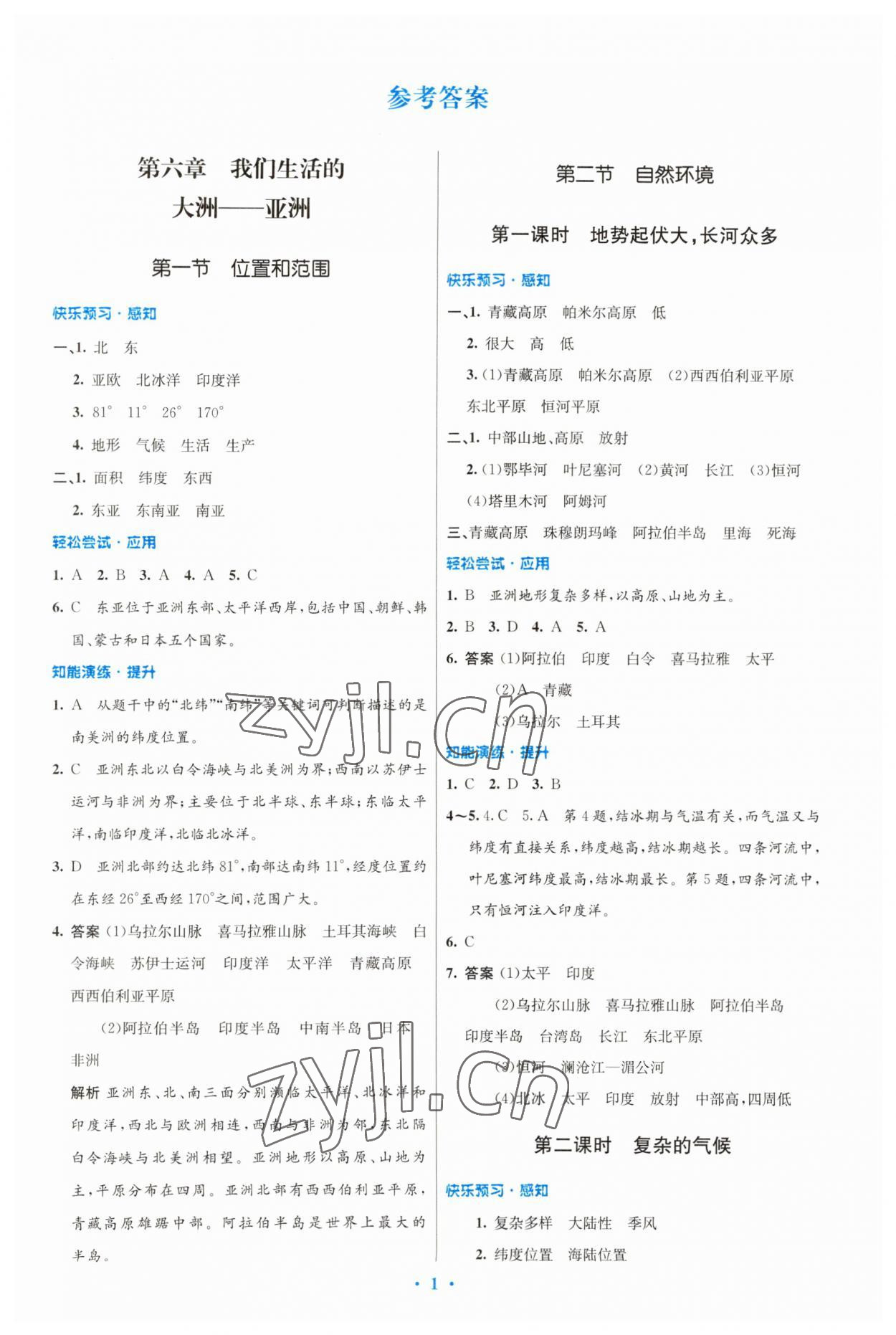 2023年同步測(cè)控優(yōu)化設(shè)計(jì)七年級(jí)地理下冊(cè)人教版福建專版 第1頁