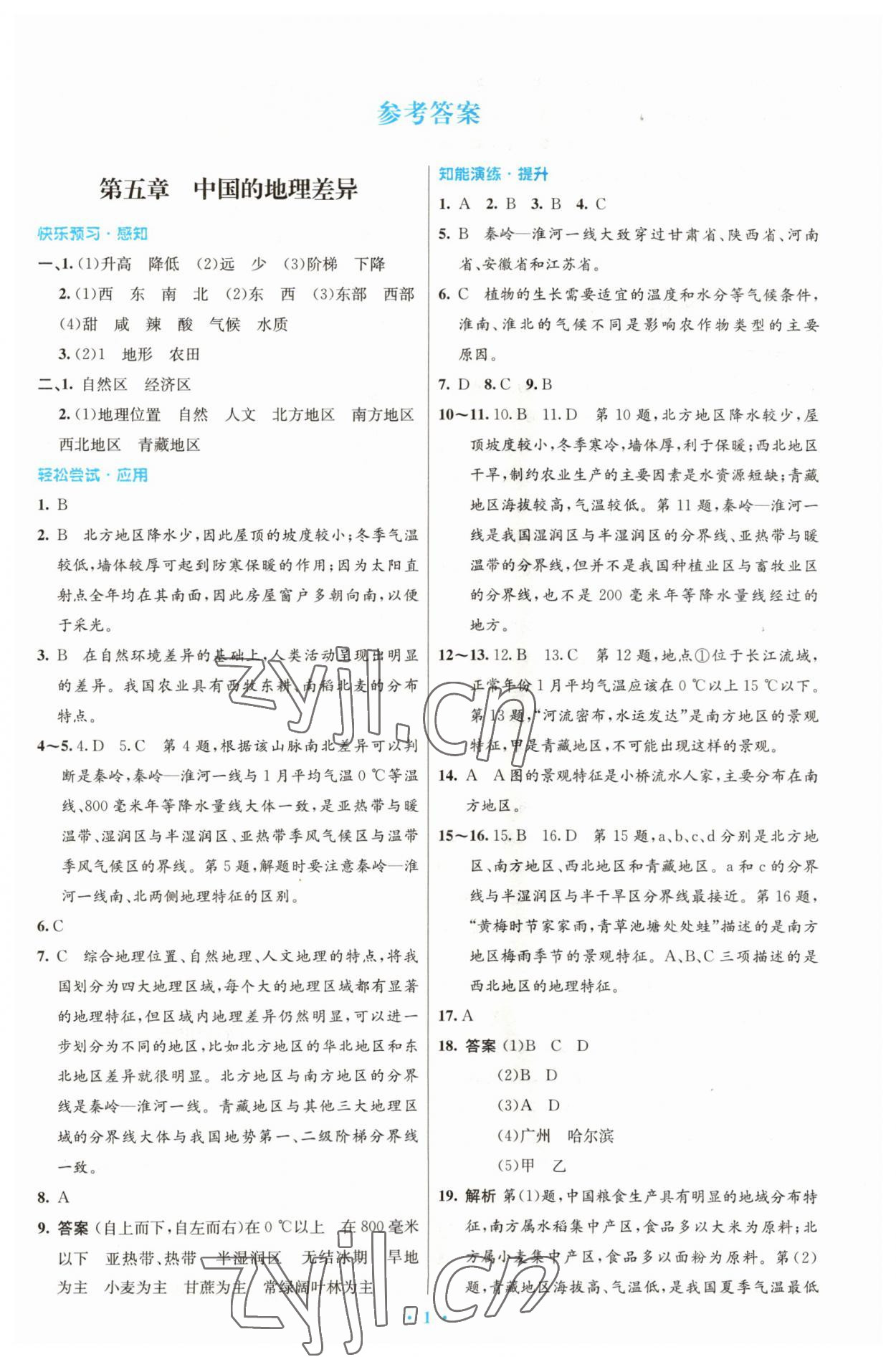 2023年同步測控優(yōu)化設(shè)計八年級地理下冊人教版福建專版 第1頁