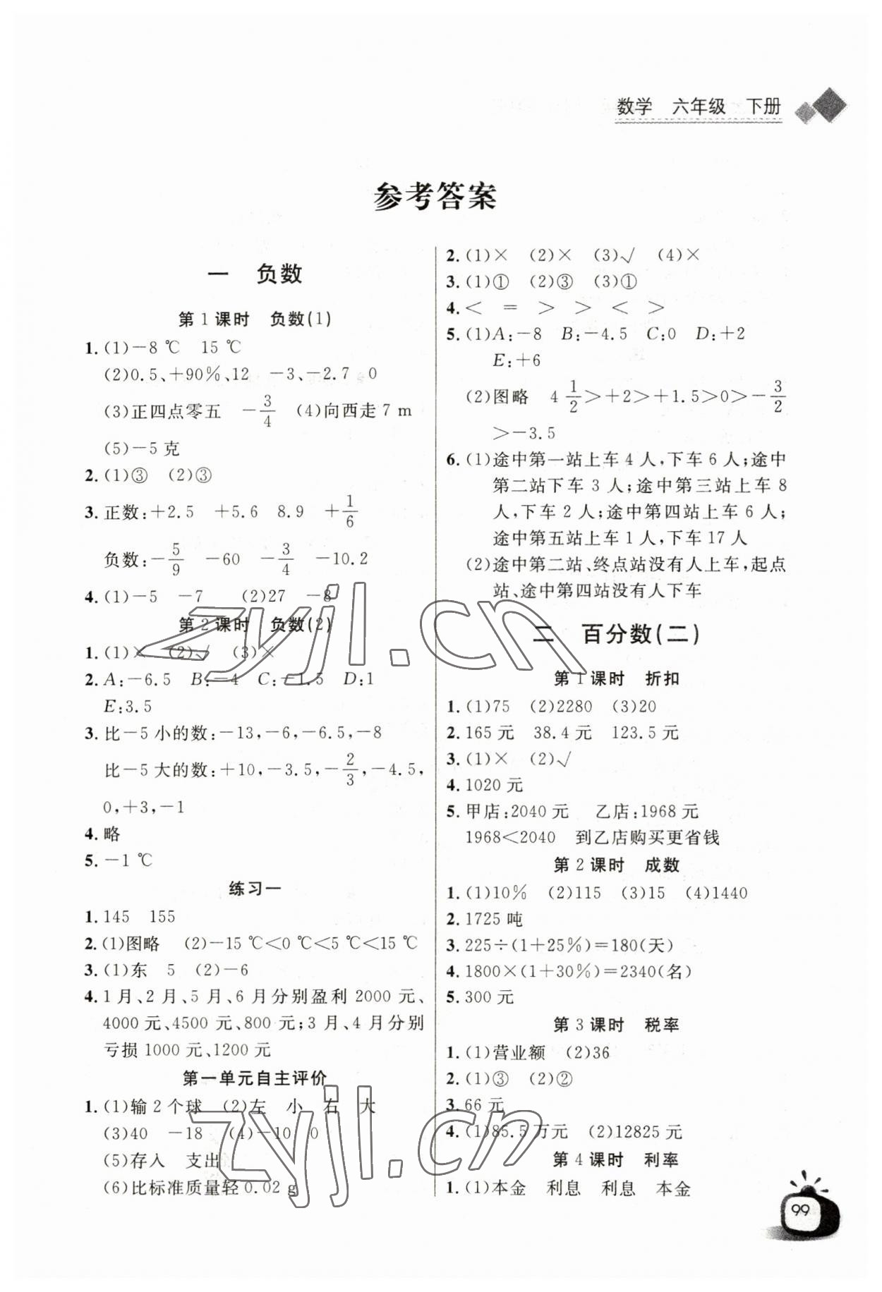 2023年长江全能学案同步练习册六年级数学下册人教版 第1页