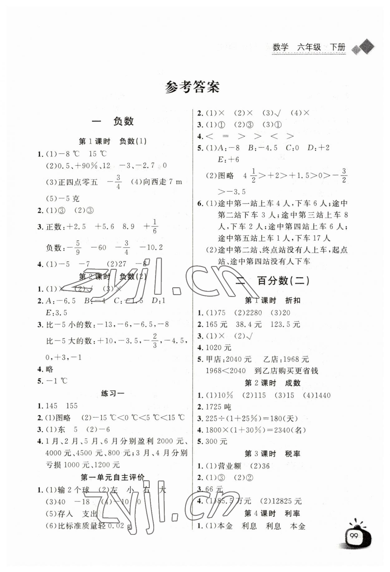 2023年長(zhǎng)江全能學(xué)案同步練習(xí)冊(cè)六年級(jí)數(shù)學(xué)下冊(cè)人教版 第1頁(yè)