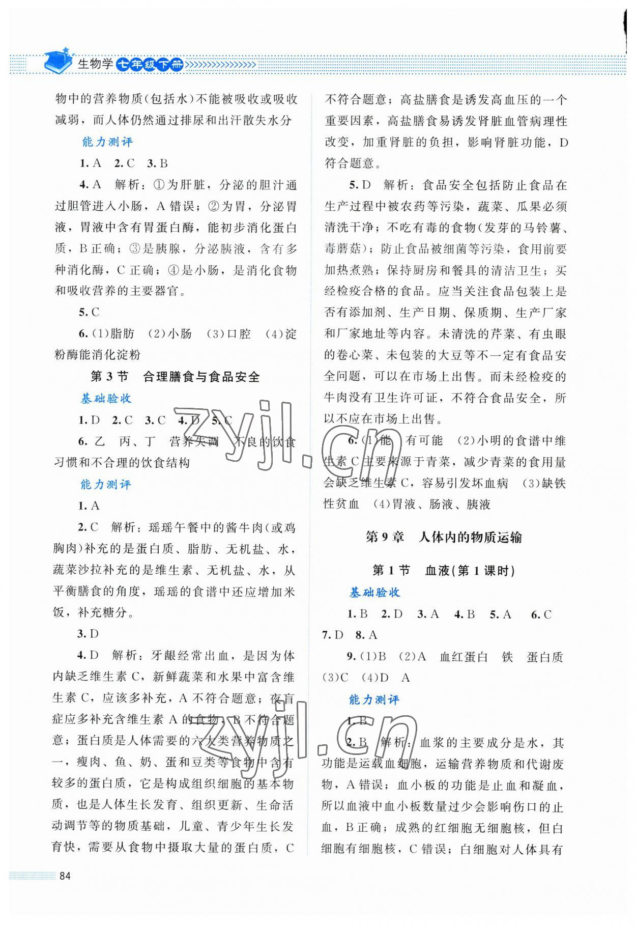 2023年課堂精練七年級(jí)生物下冊(cè)北師大版單色河北專版 第2頁