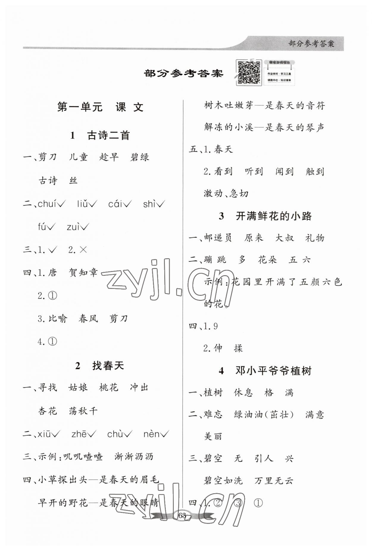 2023年同步导学与优化训练二年级语文下册人教版 第1页