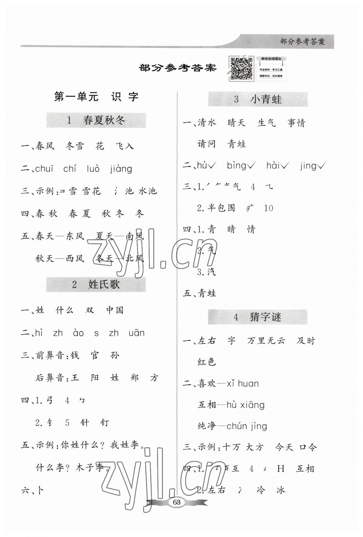 2023年同步導(dǎo)學與優(yōu)化訓(xùn)練一年級語文下冊人教版 第1頁