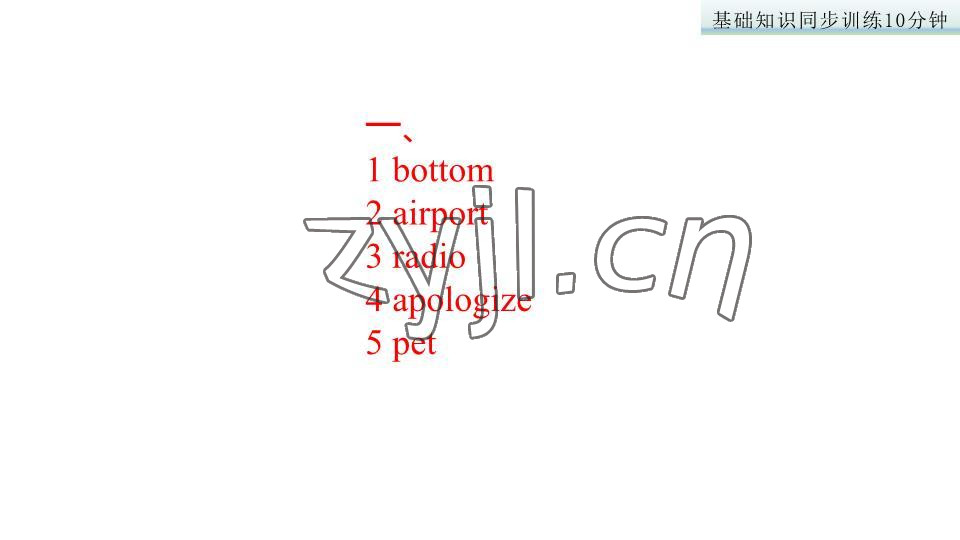 2023年基础知识同步训练10分钟七年级英语下册沪教版深圳专版 参考答案第60页