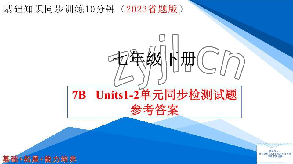 2023年基础知识同步训练10分钟七年级英语下册沪教版深圳专版 参考答案第1页