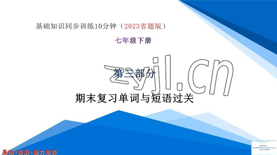 2023年基础知识同步训练10分钟七年级英语下册沪教版深圳专版 参考答案第45页