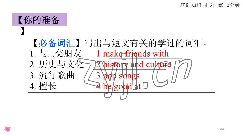 2023年基础知识同步训练10分钟七年级英语下册沪教版深圳专版 参考答案第64页