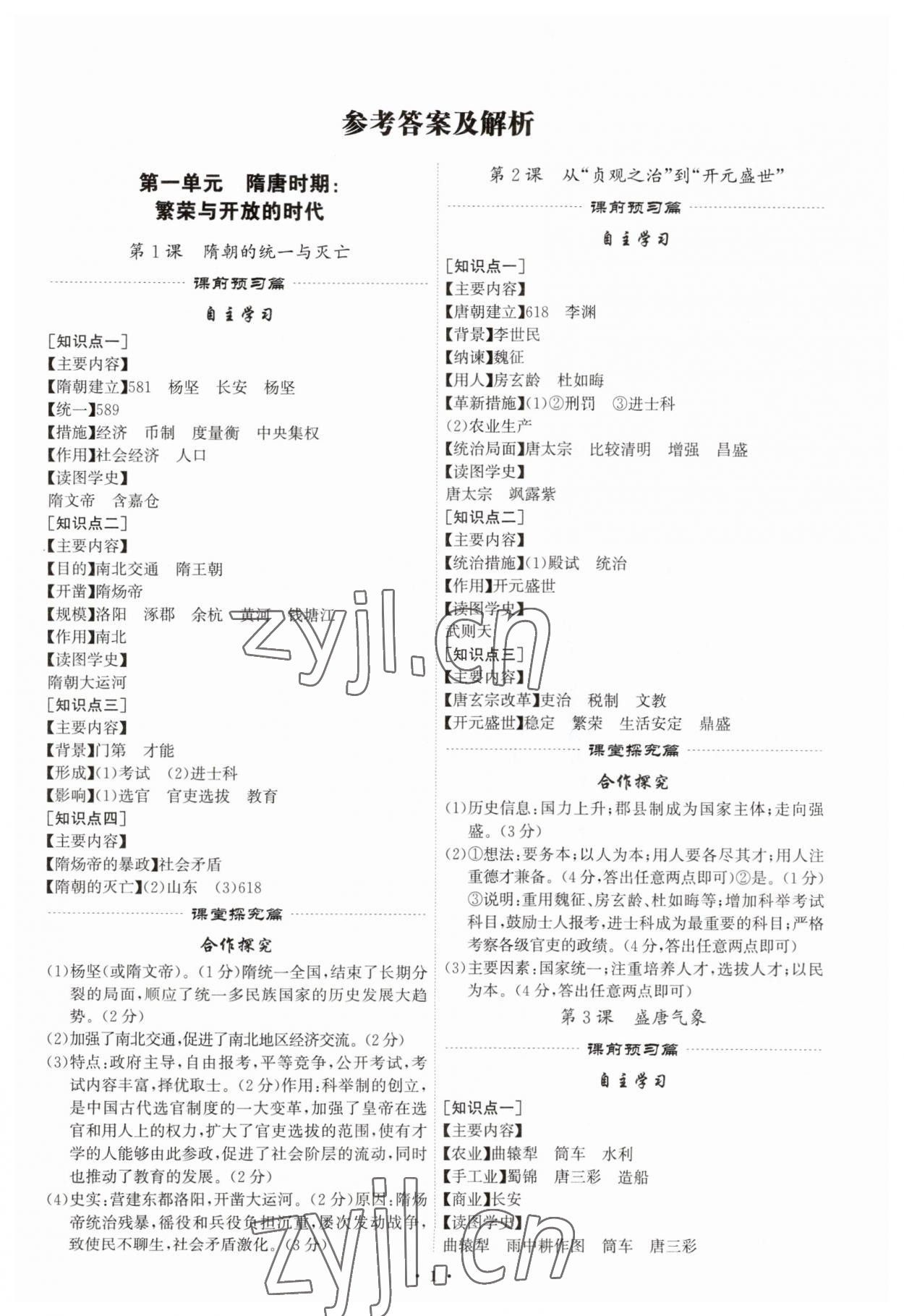 2023年精准同步七年级历史下册广州专版 第1页