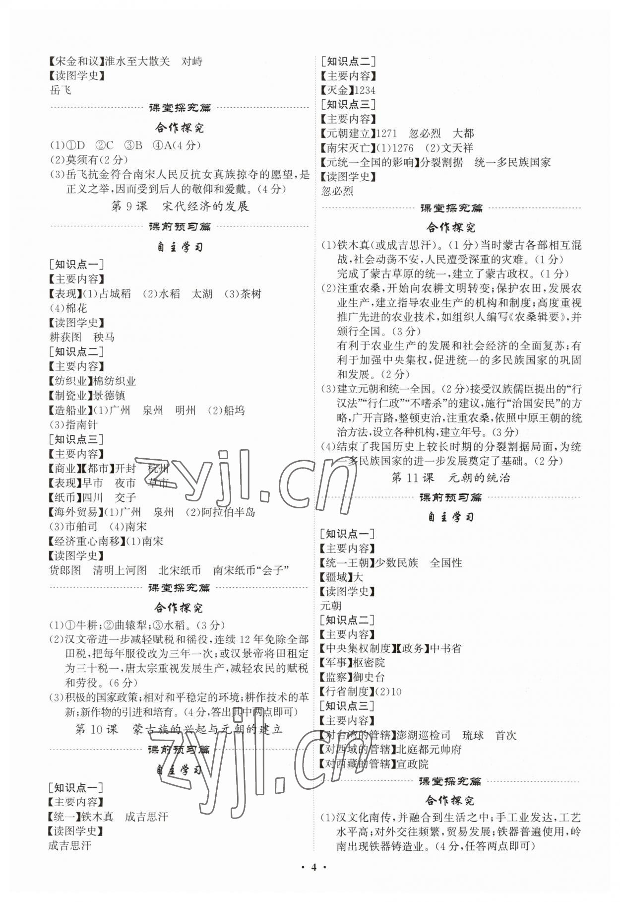 2023年精准同步七年级历史下册广州专版 第4页