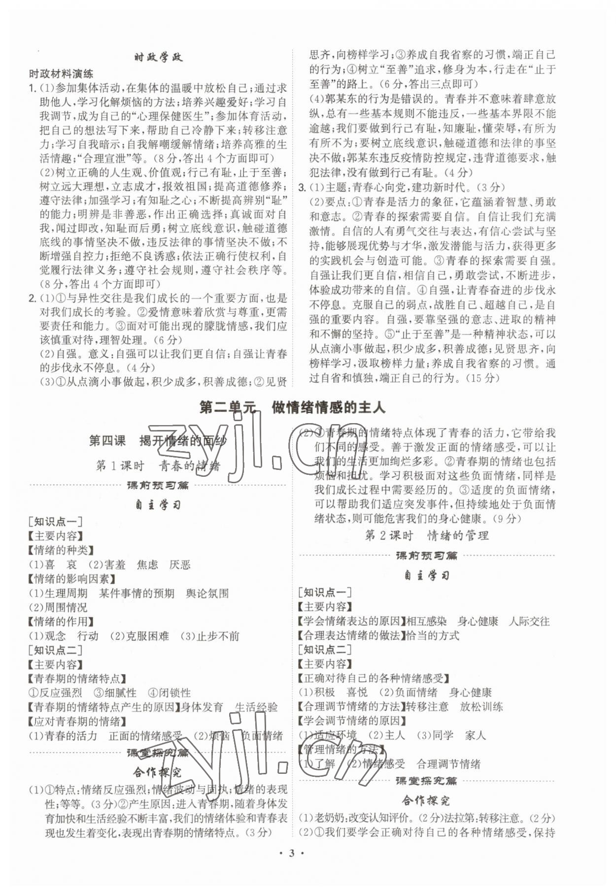 2023年精准同步七年级道德与法治下册广州专版 第3页