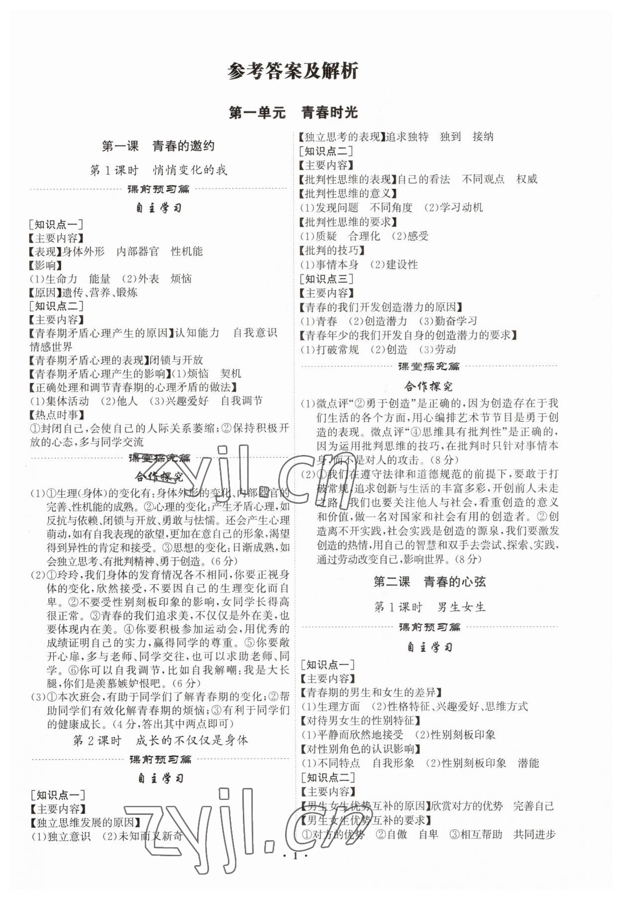 2023年精准同步七年级道德与法治下册广州专版 第1页