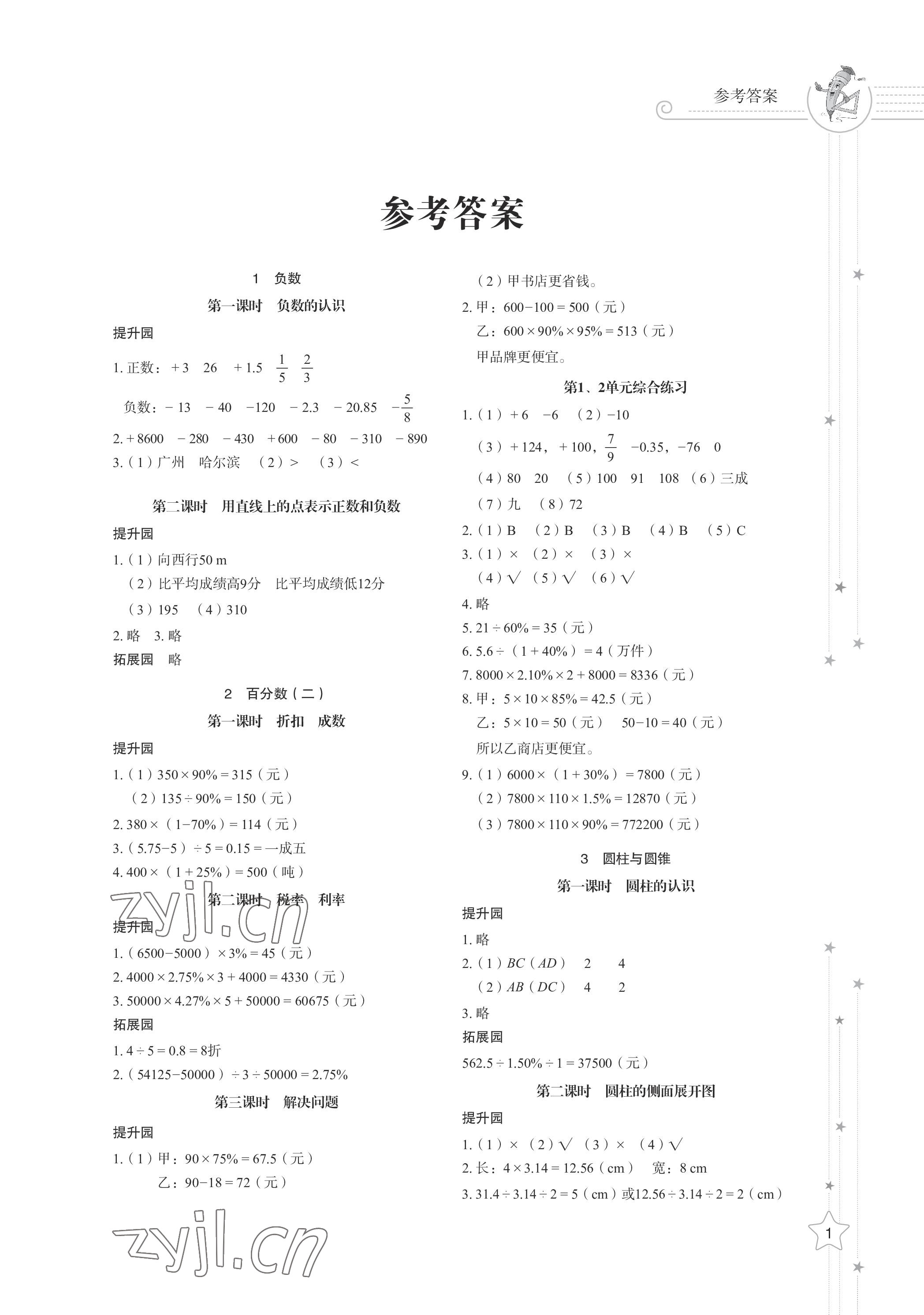 2023年同步練習(xí)冊(cè)山東教育出版社六年級(jí)數(shù)學(xué)下冊(cè)人教版 參考答案第1頁(yè)