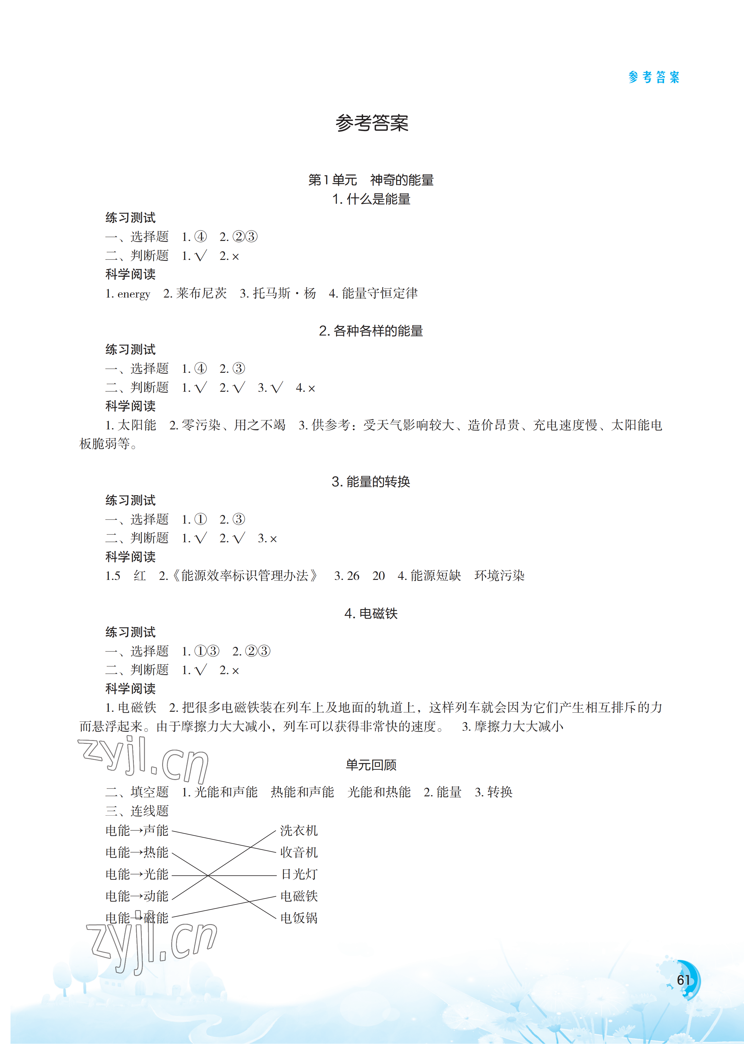 2023年小学科学实验册六年级下册苏教版 参考答案第1页