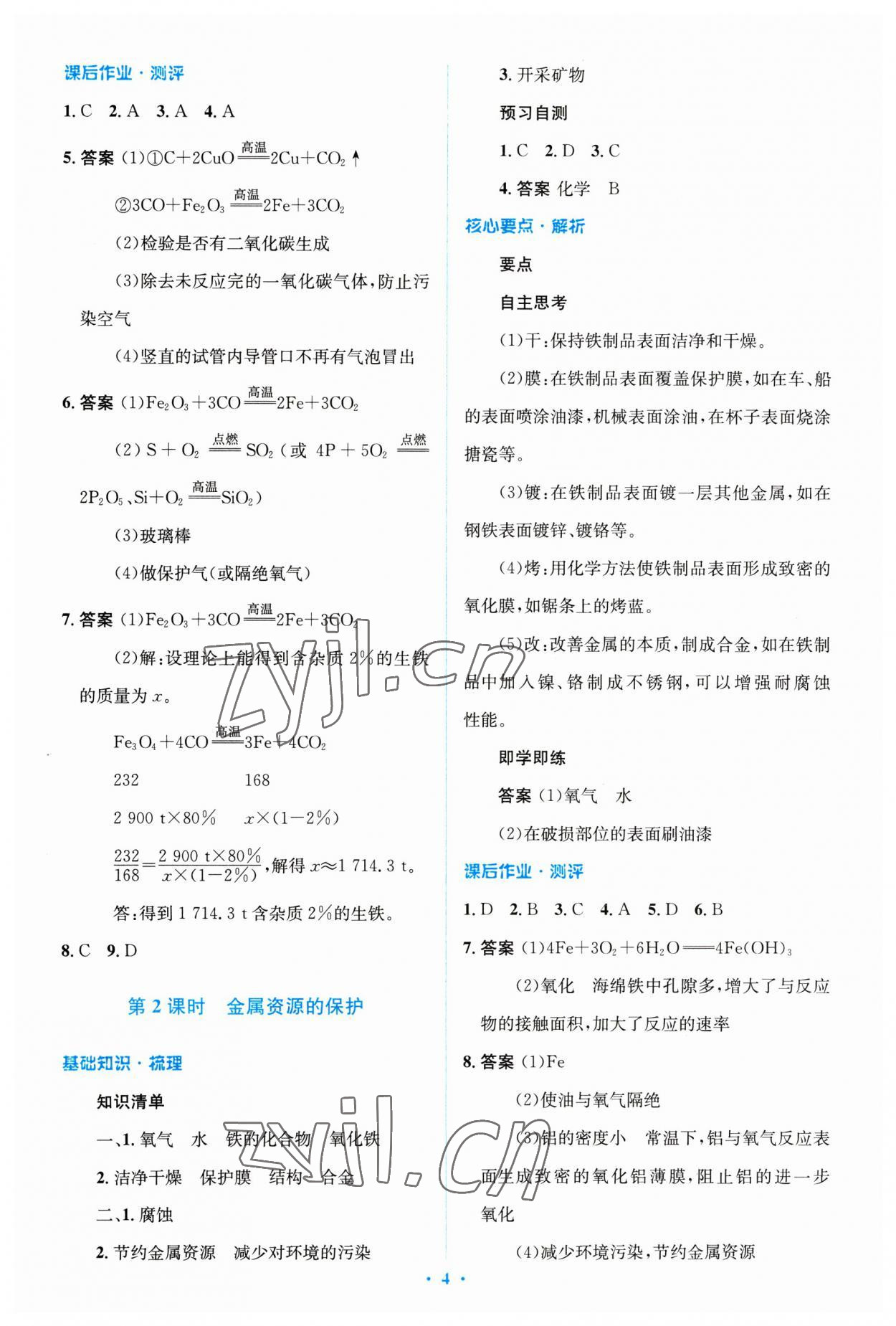 2023年人教金學(xué)典同步解析與測評學(xué)考練九年級化學(xué)下冊人教版廣東專版 參考答案第4頁