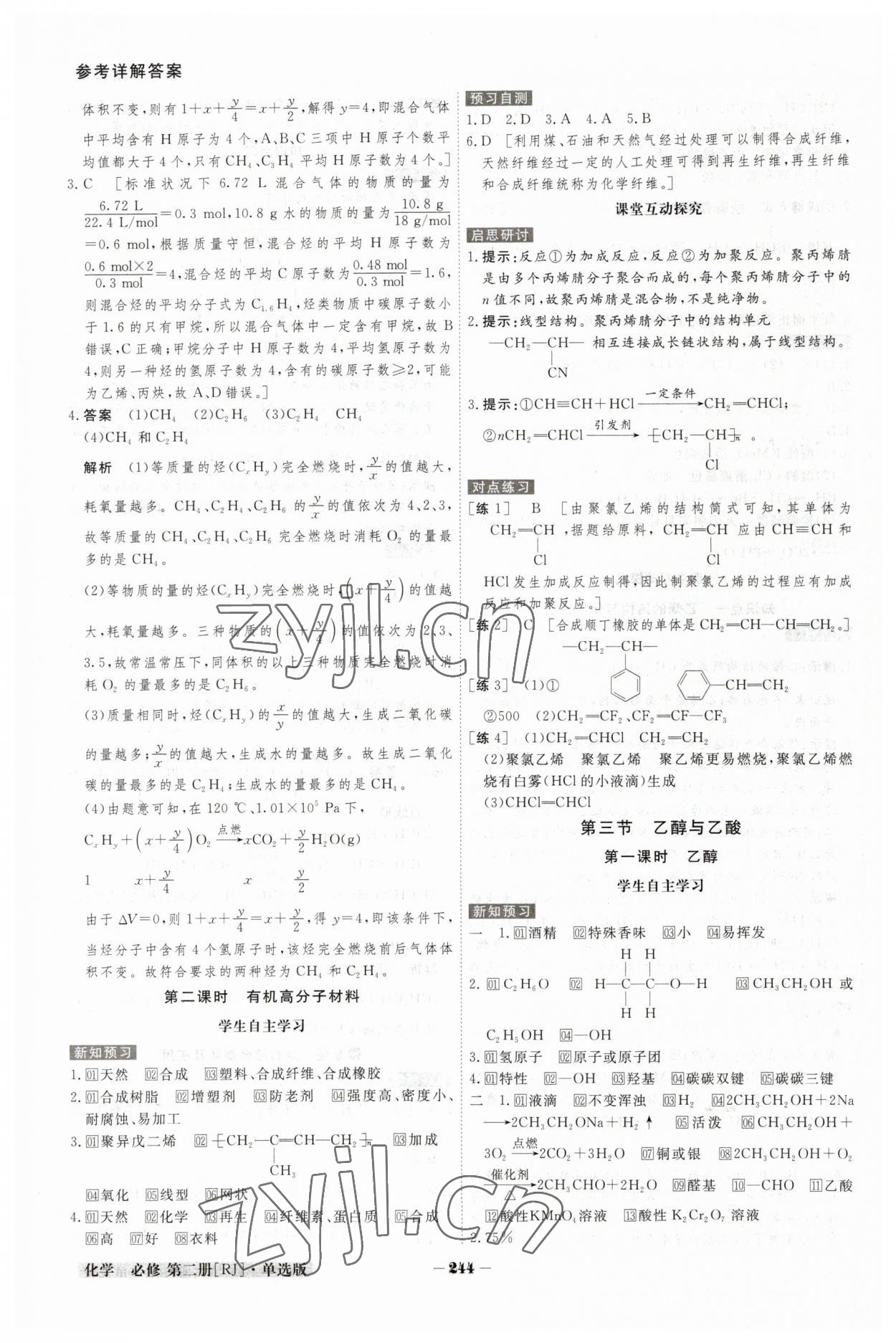 2023年金版教程高中新课程创新导学案高中化学必修第二册人教版 参考答案第12页