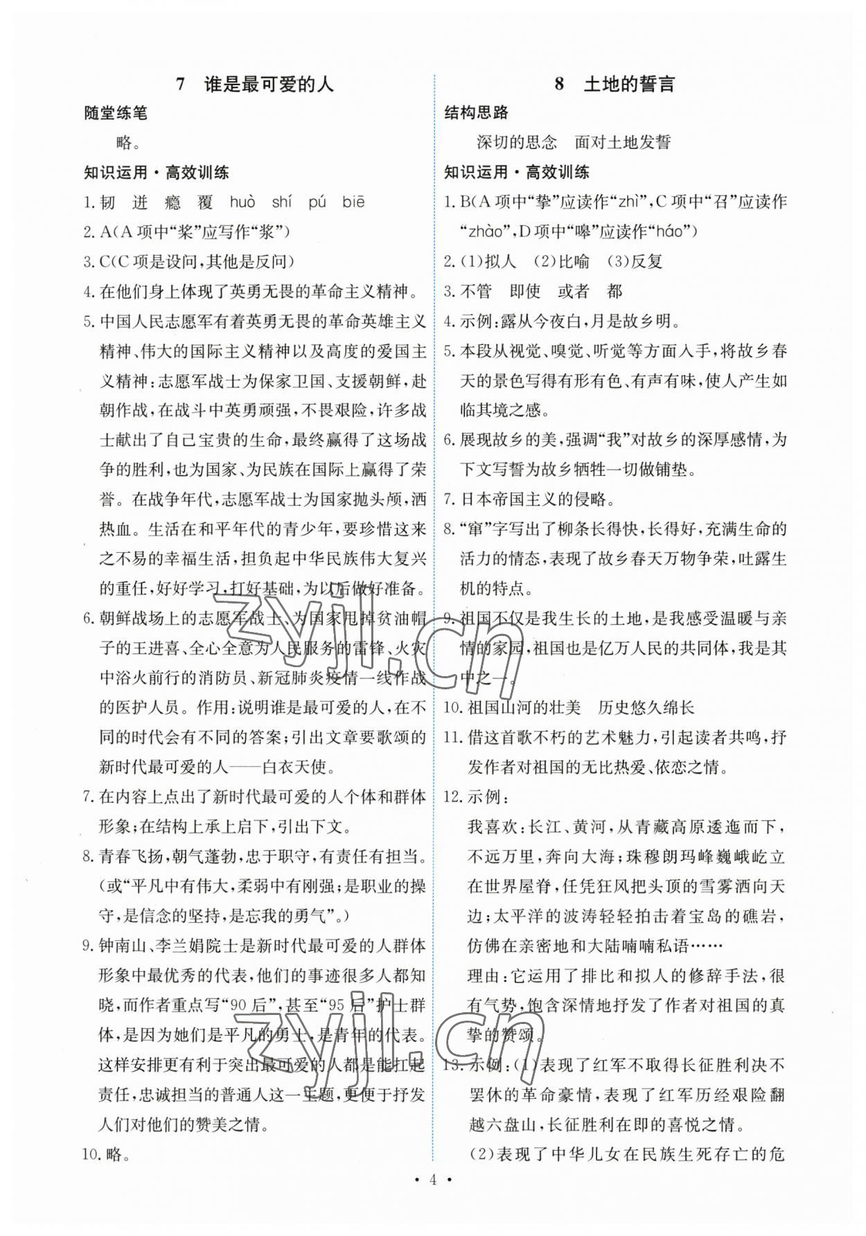 2023年能力培养与测试七年级语文下册人教版湖南专版 第4页