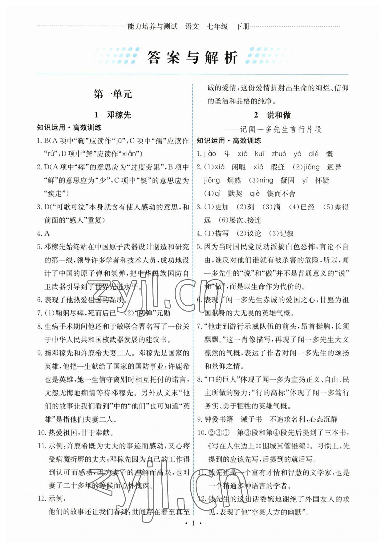 2023年能力培养与测试七年级语文下册人教版湖南专版 第1页