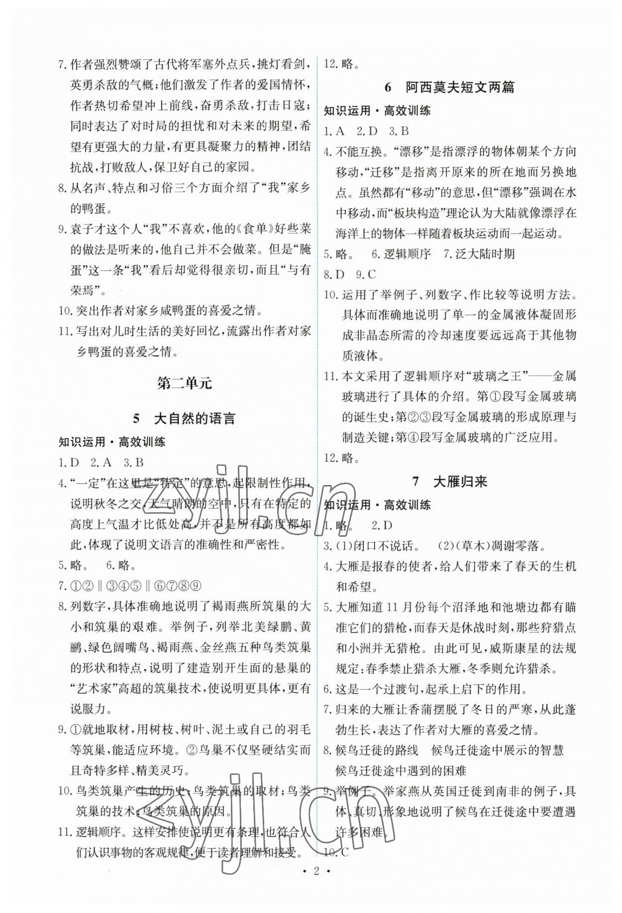 2023年能力培养与测试八年级语文下册人教版湖南专版 第2页