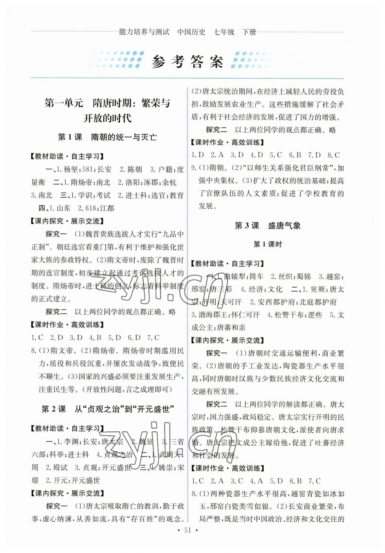 2023年能力培养与测试七年级中国历史下册人教版湖南专版 第1页