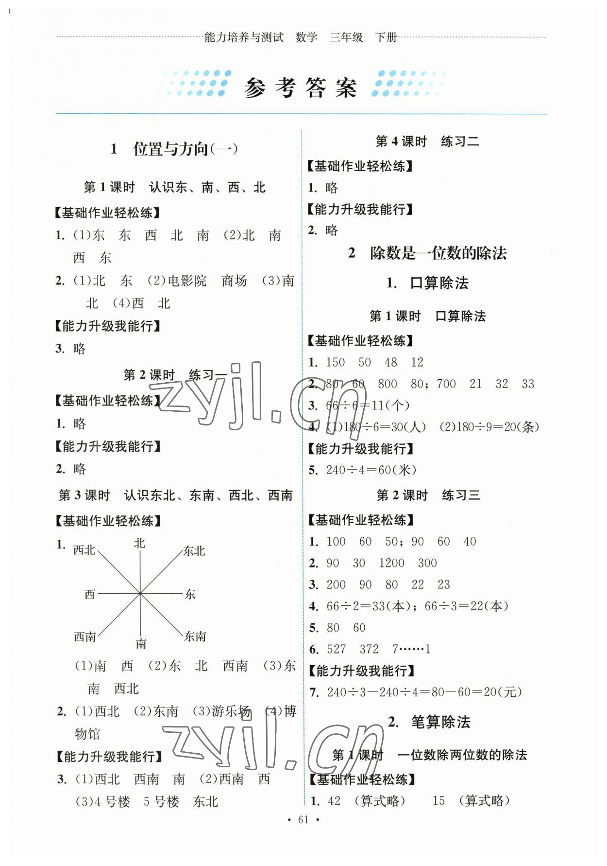 2023年能力培养与测试三年级数学下册人教版湖南专版 第1页