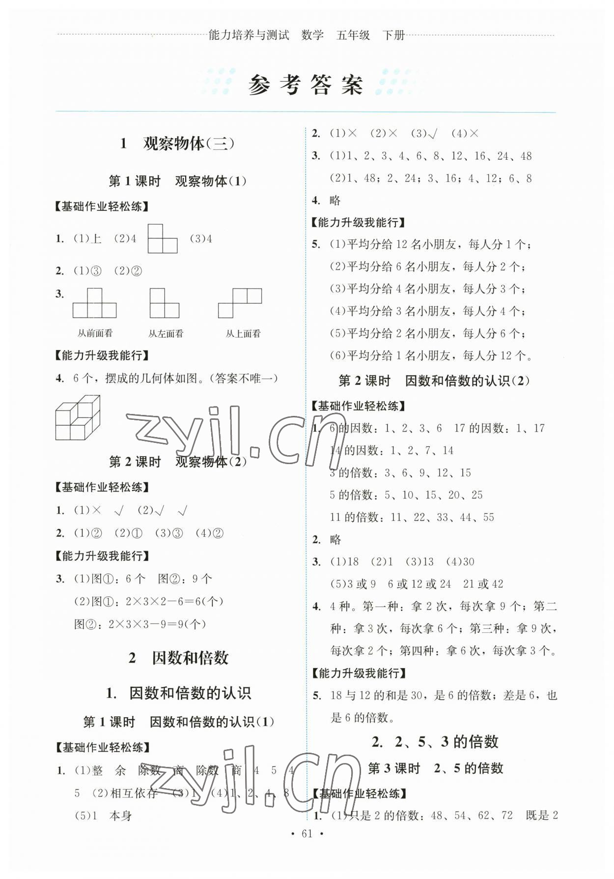 2023年能力培养与测试五年级数学下册人教版湖南专版 第1页