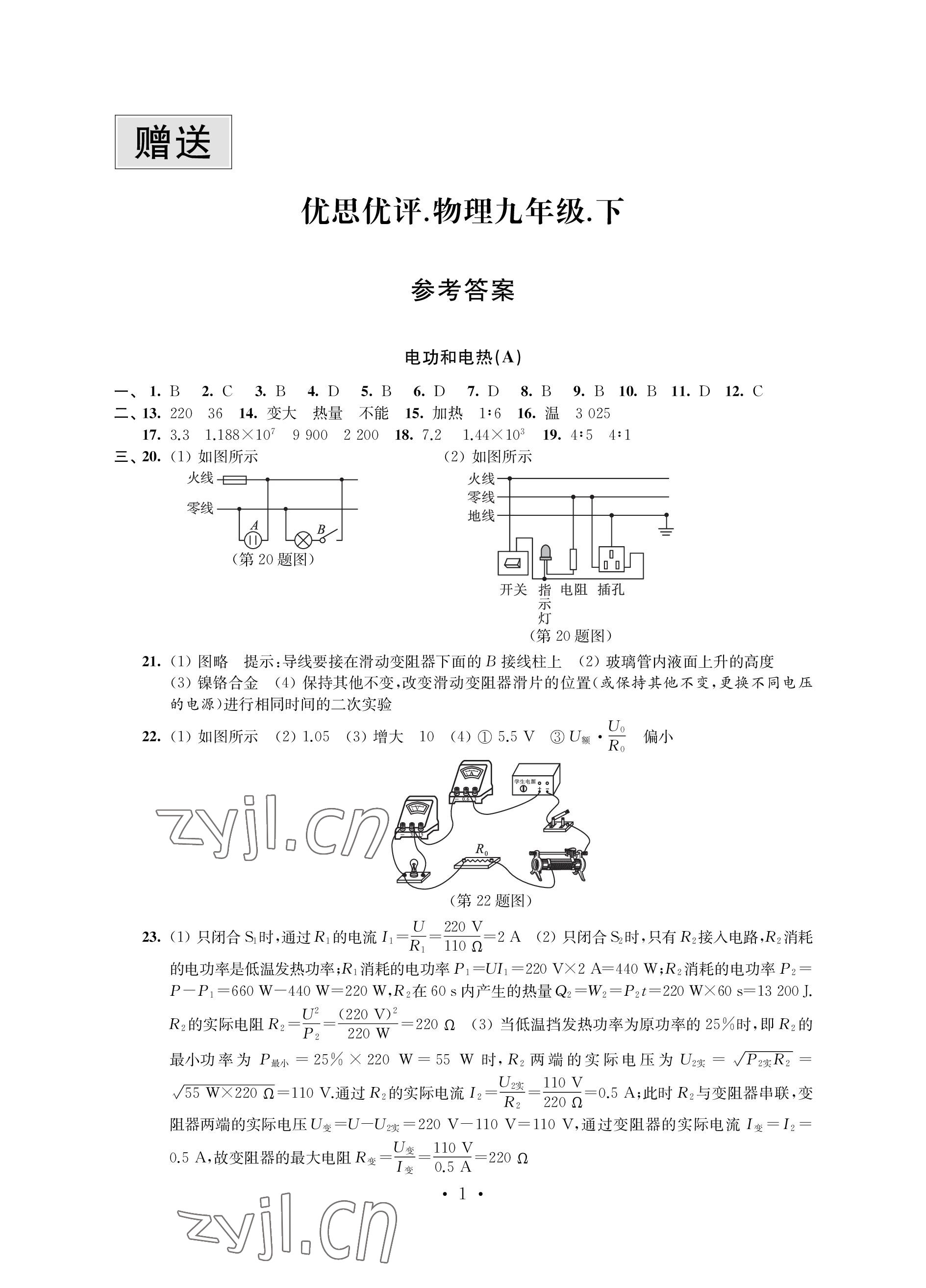 2023年优思优评九年级物理下册苏科版 参考答案第1页