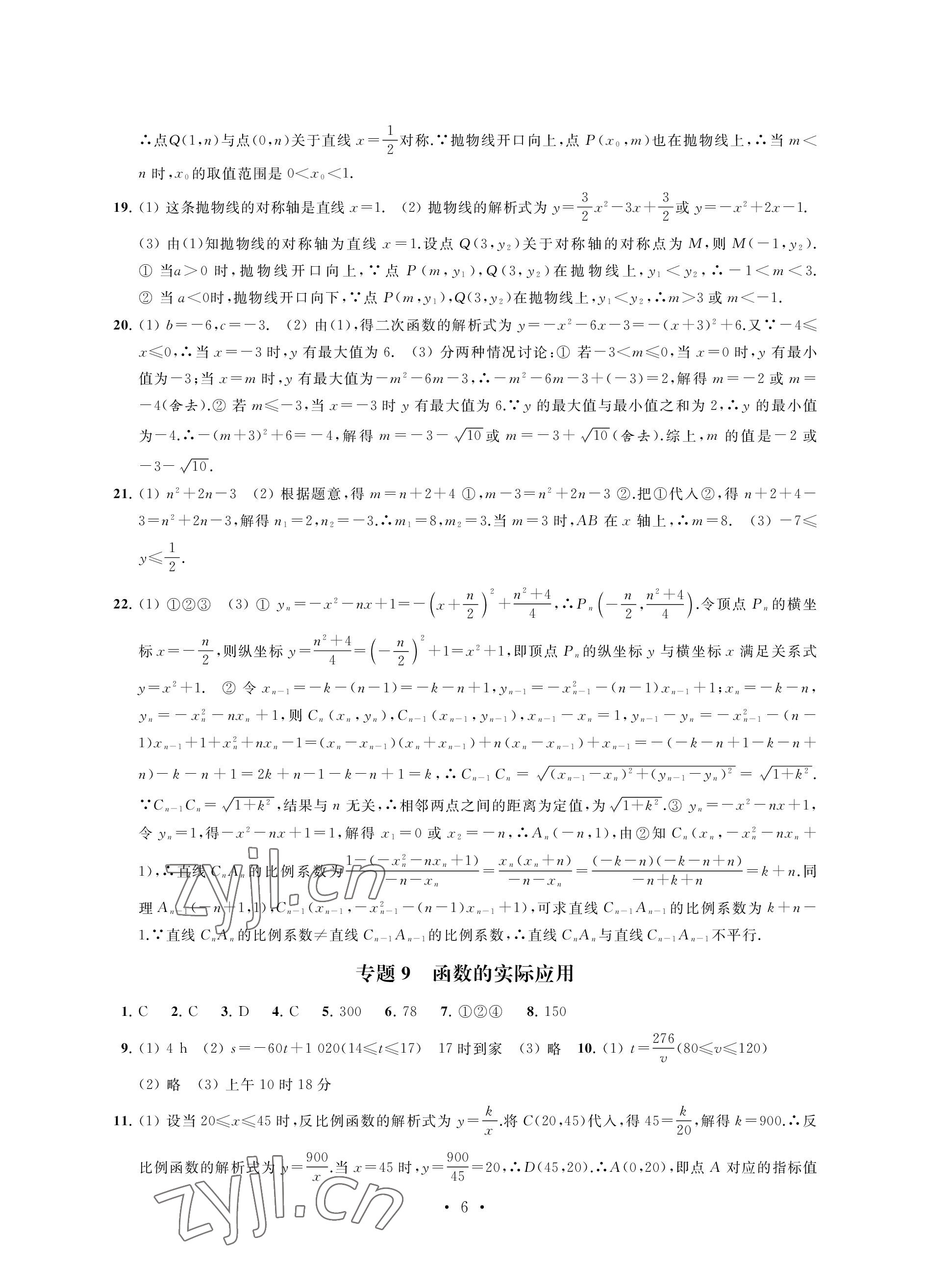 2023年优思优评九年级数学下册人教版 参考答案第6页