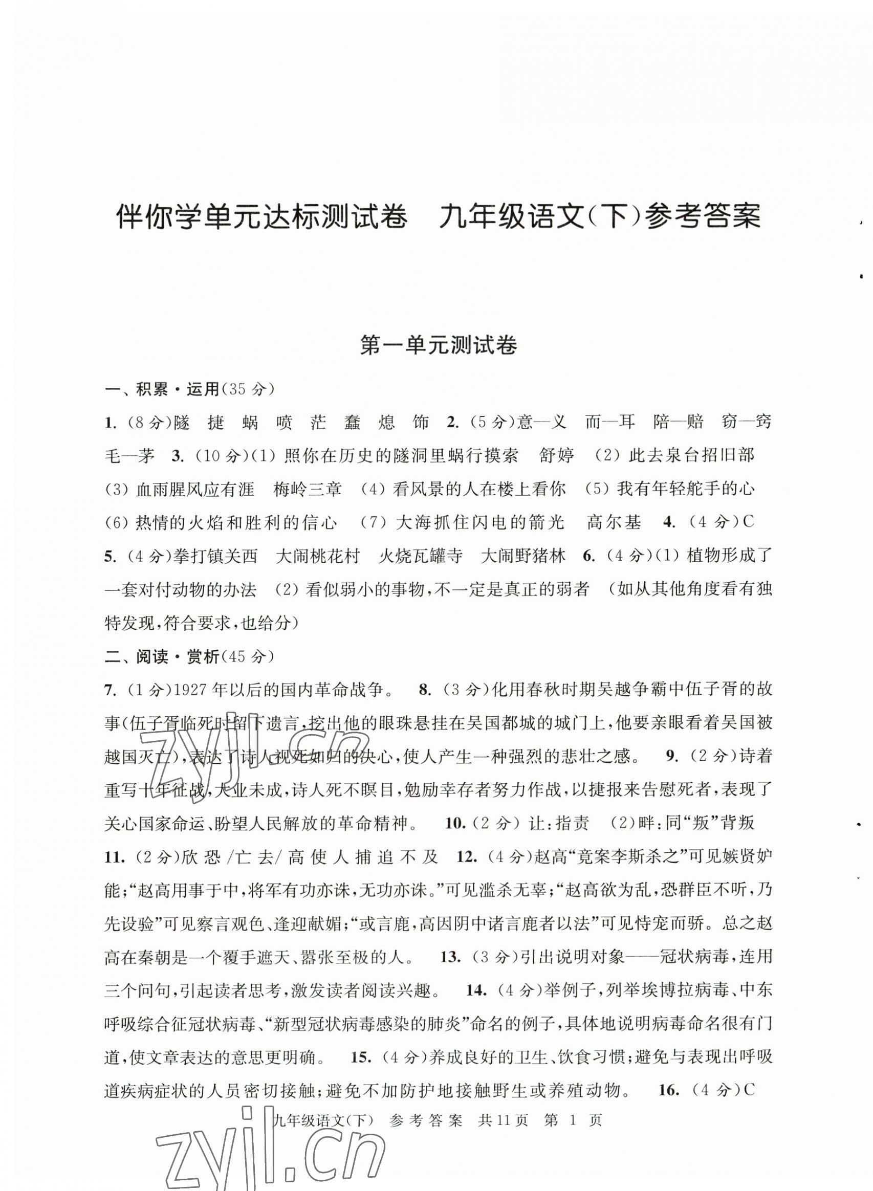 2023年伴你學(xué)單元達(dá)標(biāo)測(cè)試卷九年級(jí)語文下冊(cè)人教版 參考答案第1頁