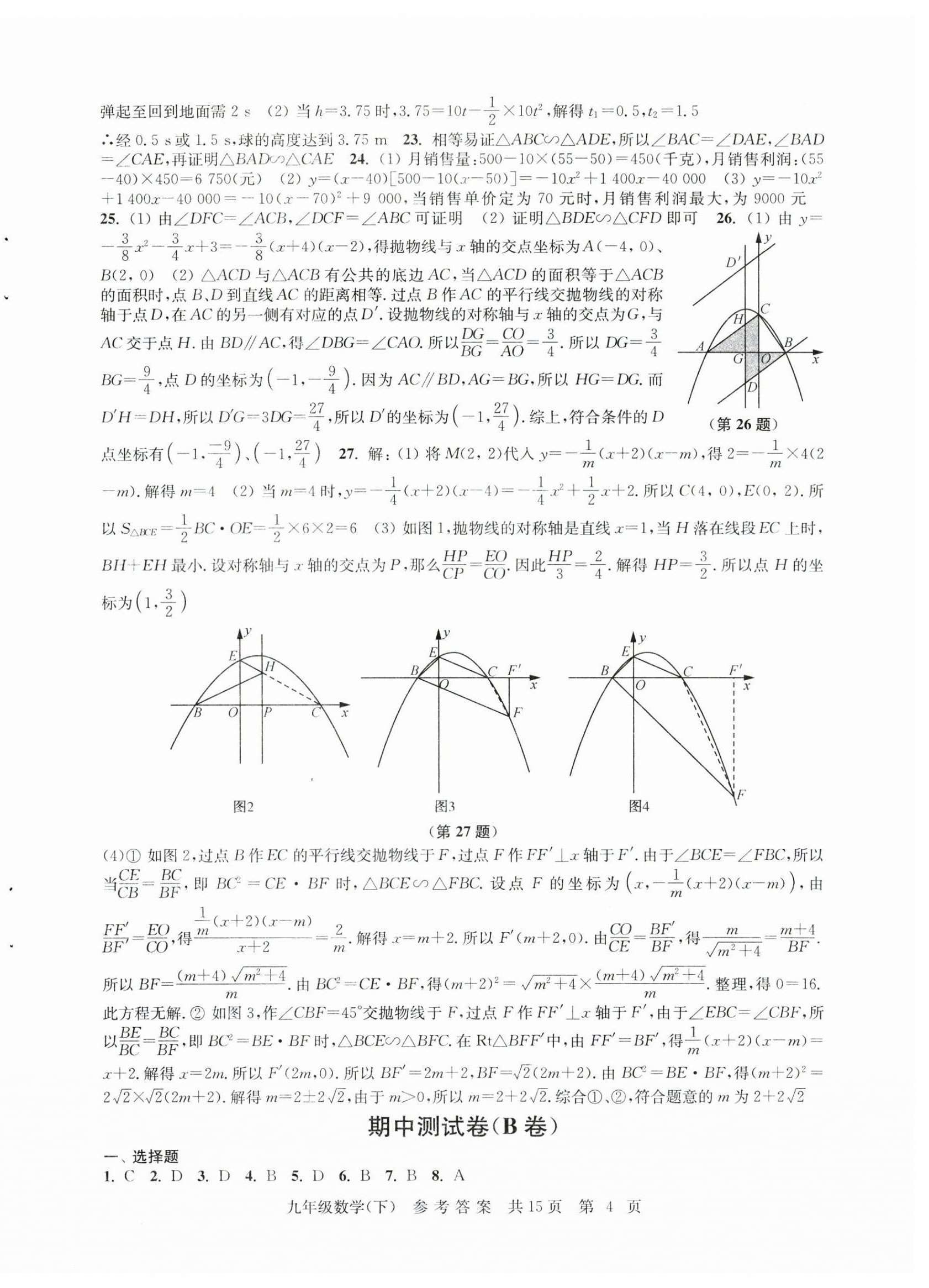 2023年伴你学单元达标测试卷九年级数学下册苏科版 参考答案第4页