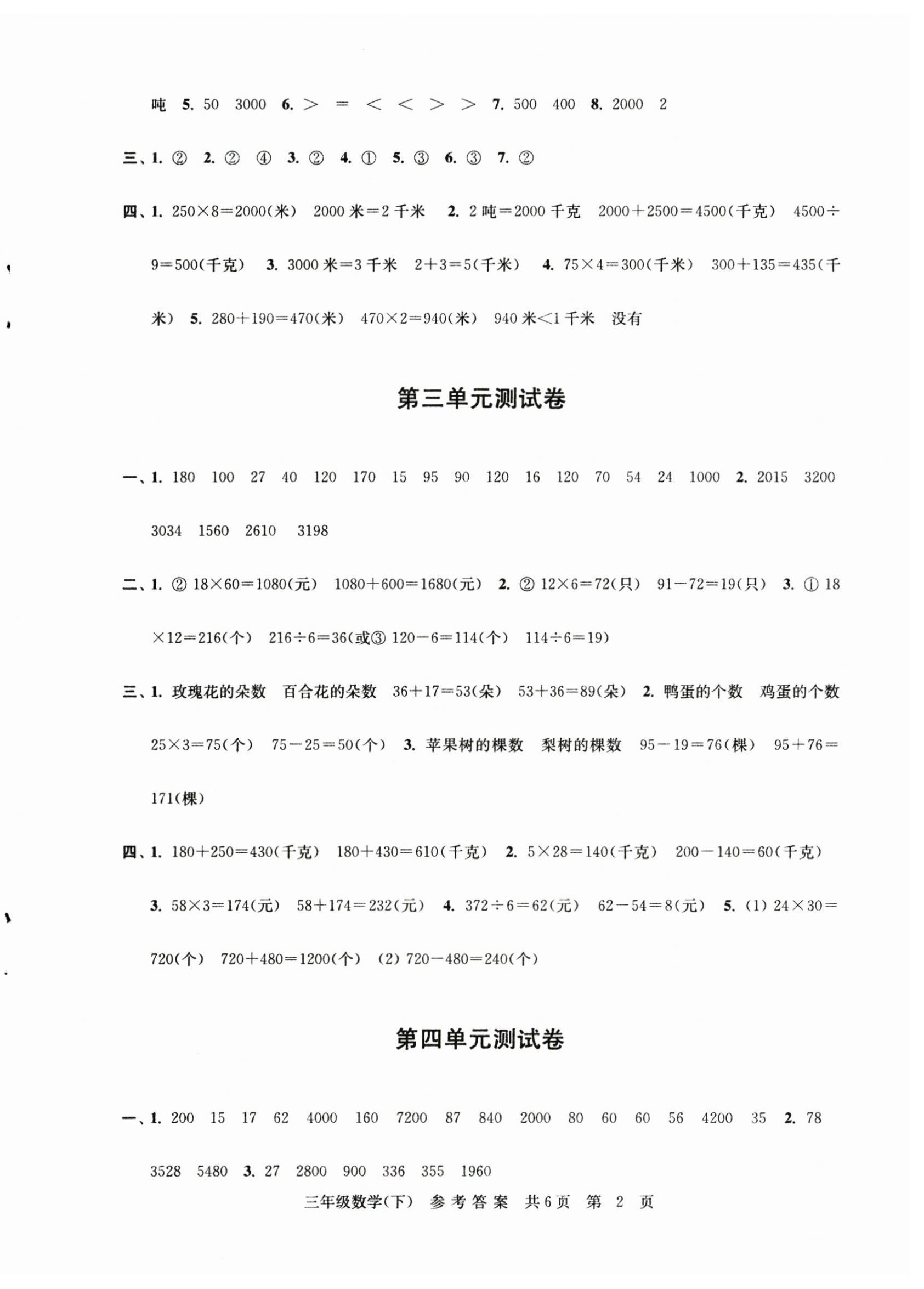 2023年伴你学单元达标测试卷三年级数学下册苏教版 第2页