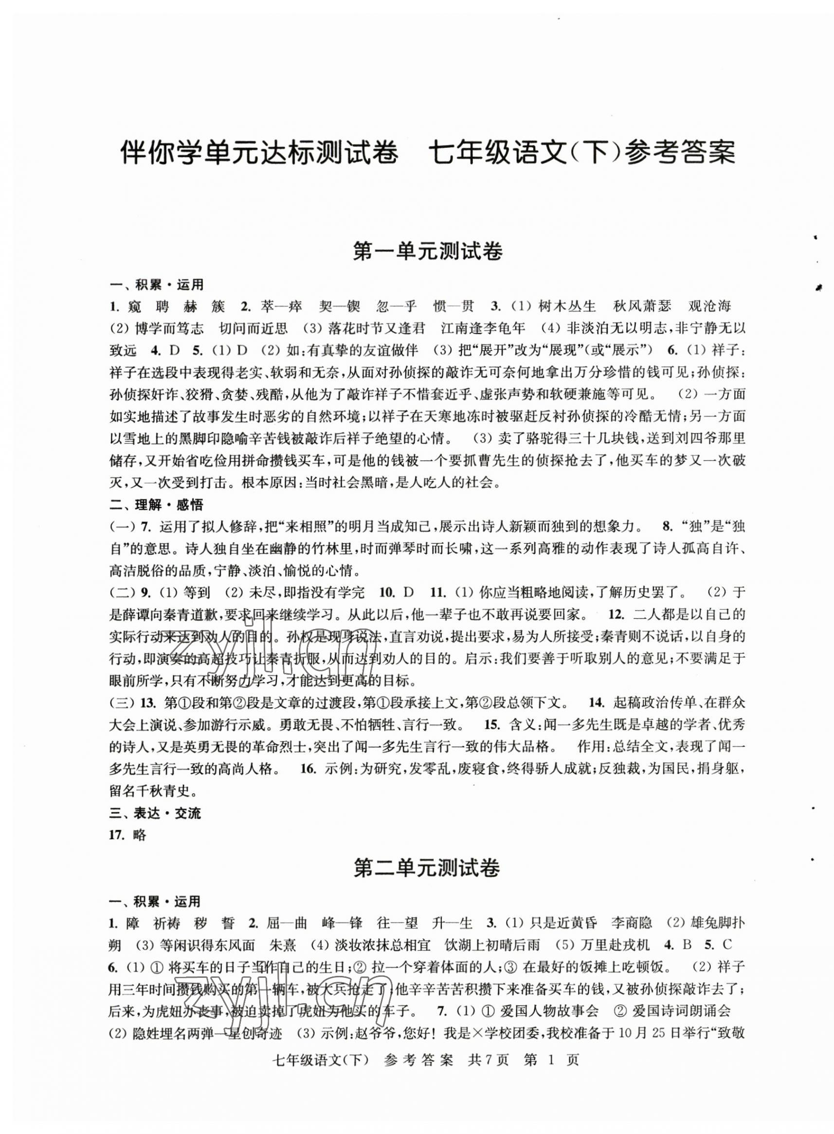 2023年伴你学单元达标测试卷七年级语文下册江苏版 参考答案第1页