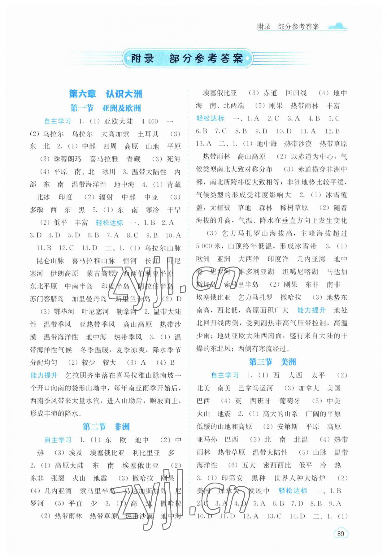 2023年自主學(xué)習(xí)能力測評七年級地理下冊湘教版 第1頁