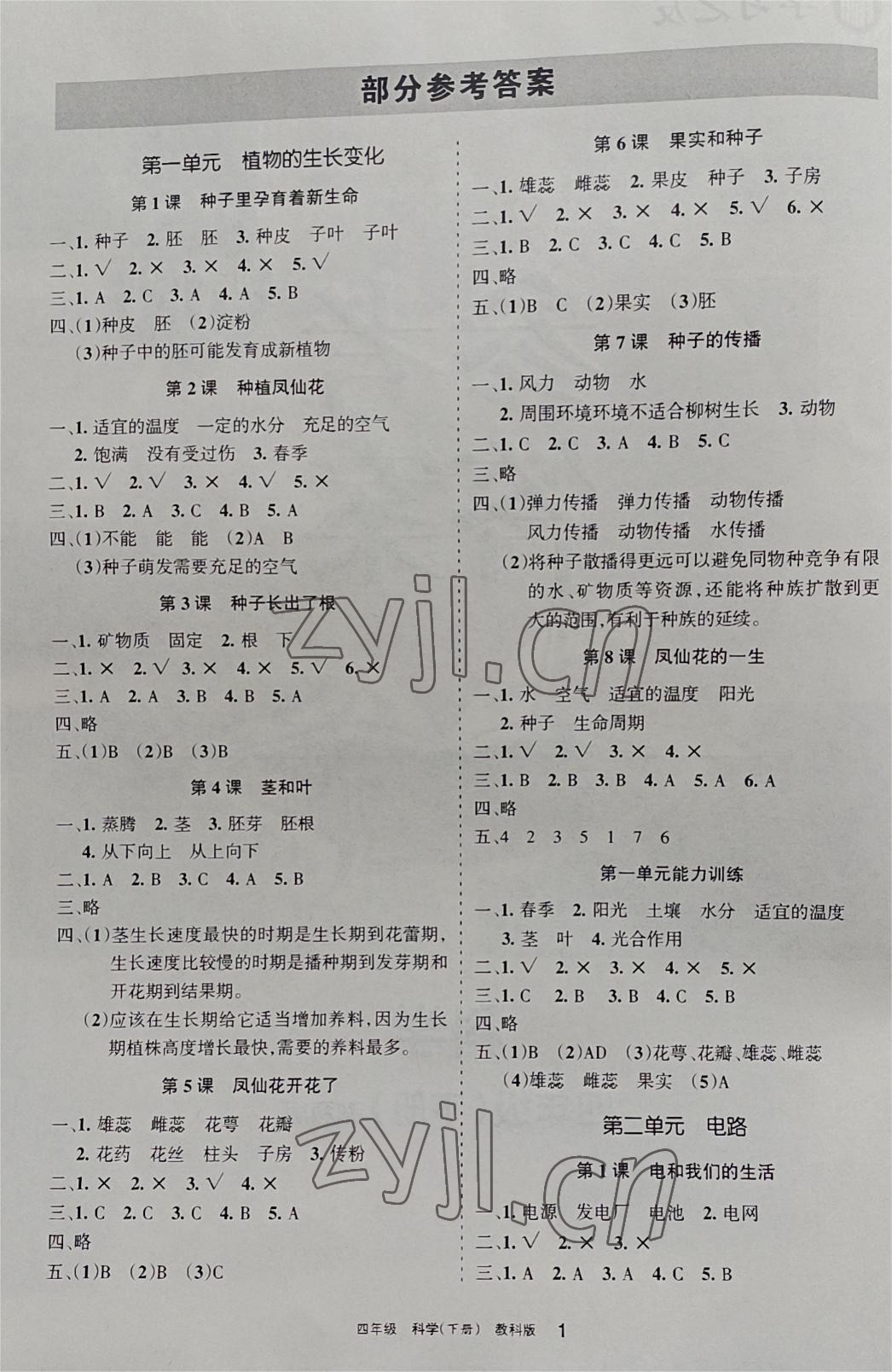 2023年學(xué)習(xí)之友四年級科學(xué)下冊教科版 參考答案第1頁