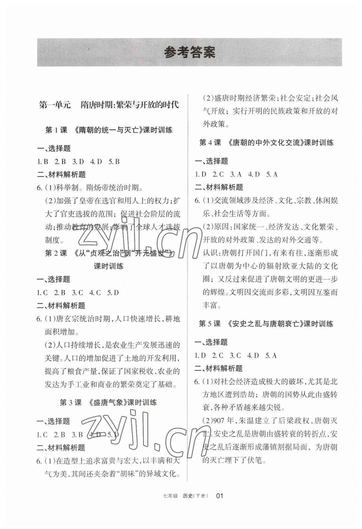 2023年學(xué)習(xí)之友七年級(jí)歷史下冊(cè)人教版 參考答案第1頁