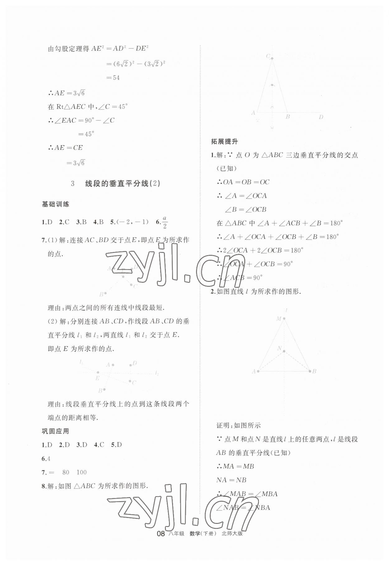 2023年學(xué)習(xí)之友八年級數(shù)學(xué)下冊北師大版 參考答案第8頁